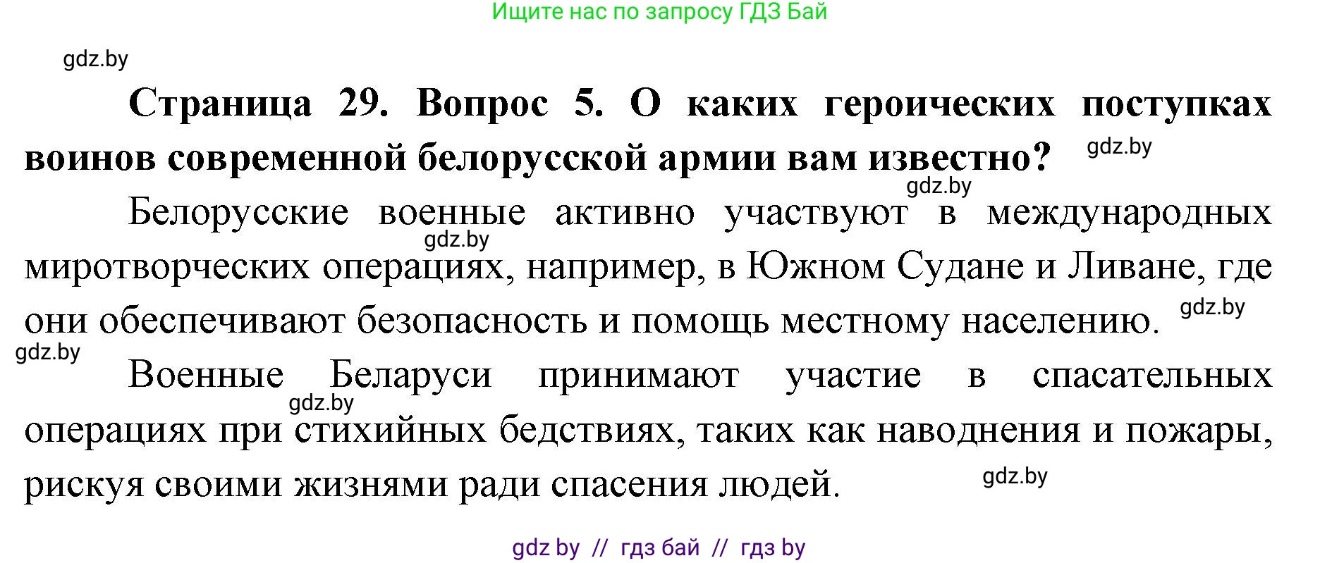 допризывная подготовка, 10-11 класс Учебник, авторы: Драгунов Вадим Валерьевич, Богдан Василий Генрихович, Городниченко Александр Николаевич, Дроговоз И Г, Кирпичев С Н, Мирончук С П, Павлющик А А, Ржеутский Л Я, Савчанчик С А, Стринкевич А Л, Хатешев Н С, Шелудков И Г, Шуканов С В, издательство Белорусская Энциклопедия имени Петруся Бровки, Минск, 2019, страница 29, номер 5, Решение