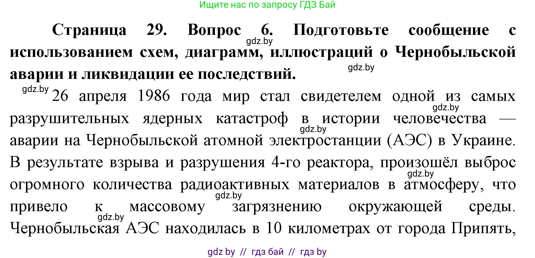допризывная подготовка, 10-11 класс Учебник, авторы: Драгунов Вадим Валерьевич, Богдан Василий Генрихович, Городниченко Александр Николаевич, Дроговоз И Г, Кирпичев С Н, Мирончук С П, Павлющик А А, Ржеутский Л Я, Савчанчик С А, Стринкевич А Л, Хатешев Н С, Шелудков И Г, Шуканов С В, издательство Белорусская Энциклопедия имени Петруся Бровки, Минск, 2019, страница 29, номер 6, Решение