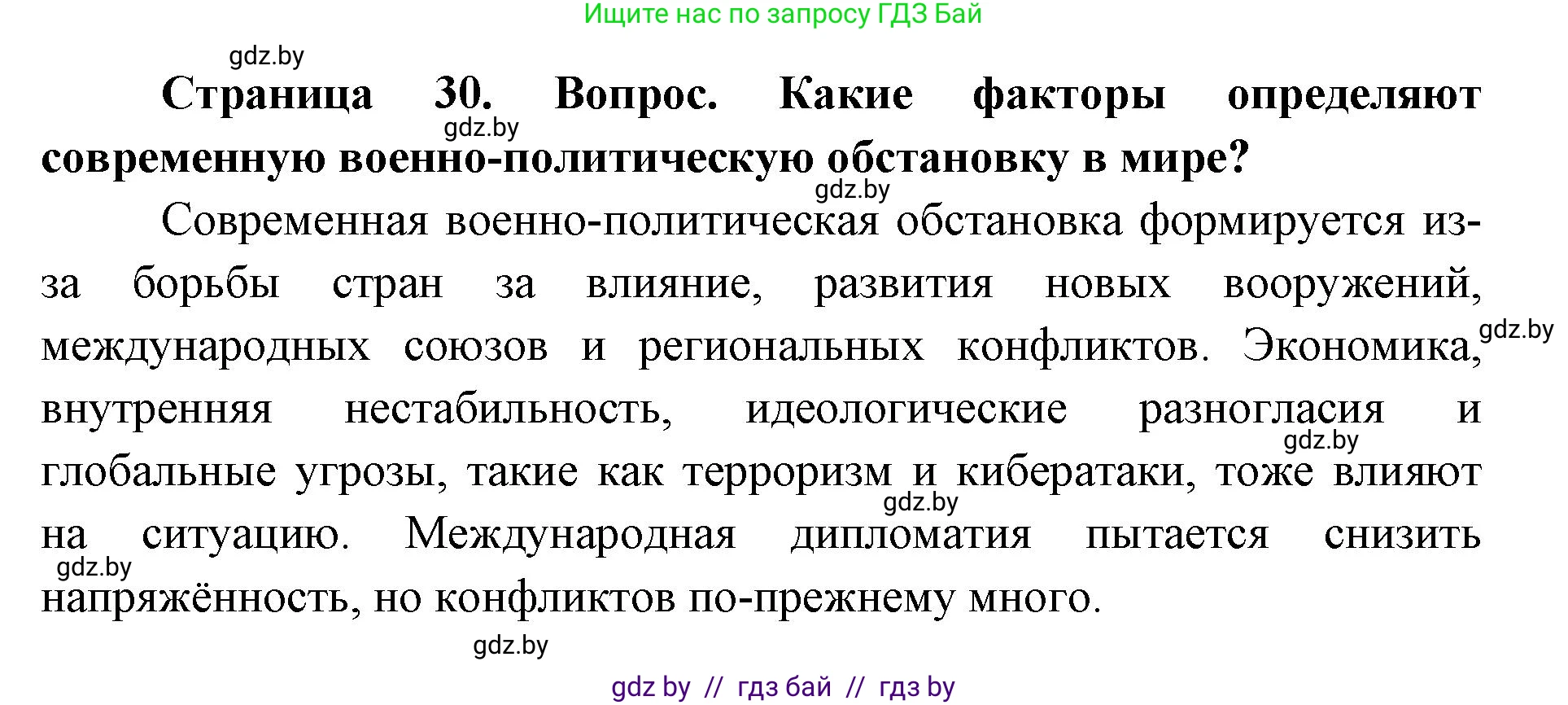 допризывная подготовка, 10-11 класс Учебник, авторы: Драгунов Вадим Валерьевич, Богдан Василий Генрихович, Городниченко Александр Николаевич, Дроговоз И Г, Кирпичев С Н, Мирончук С П, Павлющик А А, Ржеутский Л Я, Савчанчик С А, Стринкевич А Л, Хатешев Н С, Шелудков И Г, Шуканов С В, издательство Белорусская Энциклопедия имени Петруся Бровки, Минск, 2019, страница 30, номер 1, Решение