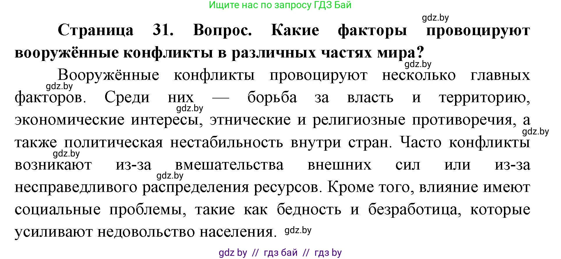 допризывная подготовка, 10-11 класс Учебник, авторы: Драгунов Вадим Валерьевич, Богдан Василий Генрихович, Городниченко Александр Николаевич, Дроговоз И Г, Кирпичев С Н, Мирончук С П, Павлющик А А, Ржеутский Л Я, Савчанчик С А, Стринкевич А Л, Хатешев Н С, Шелудков И Г, Шуканов С В, издательство Белорусская Энциклопедия имени Петруся Бровки, Минск, 2019, страница 31, номер 2, Решение