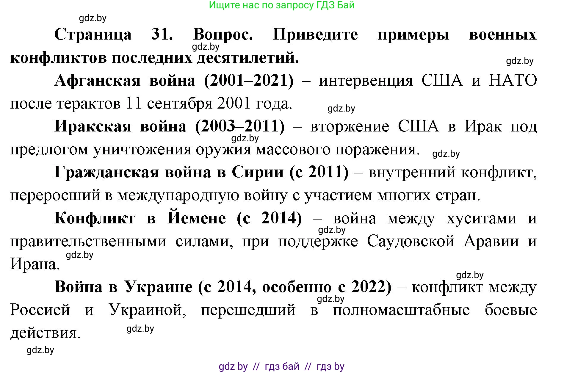 допризывная подготовка, 10-11 класс Учебник, авторы: Драгунов Вадим Валерьевич, Богдан Василий Генрихович, Городниченко Александр Николаевич, Дроговоз И Г, Кирпичев С Н, Мирончук С П, Павлющик А А, Ржеутский Л Я, Савчанчик С А, Стринкевич А Л, Хатешев Н С, Шелудков И Г, Шуканов С В, издательство Белорусская Энциклопедия имени Петруся Бровки, Минск, 2019, страница 31, номер 4, Решение