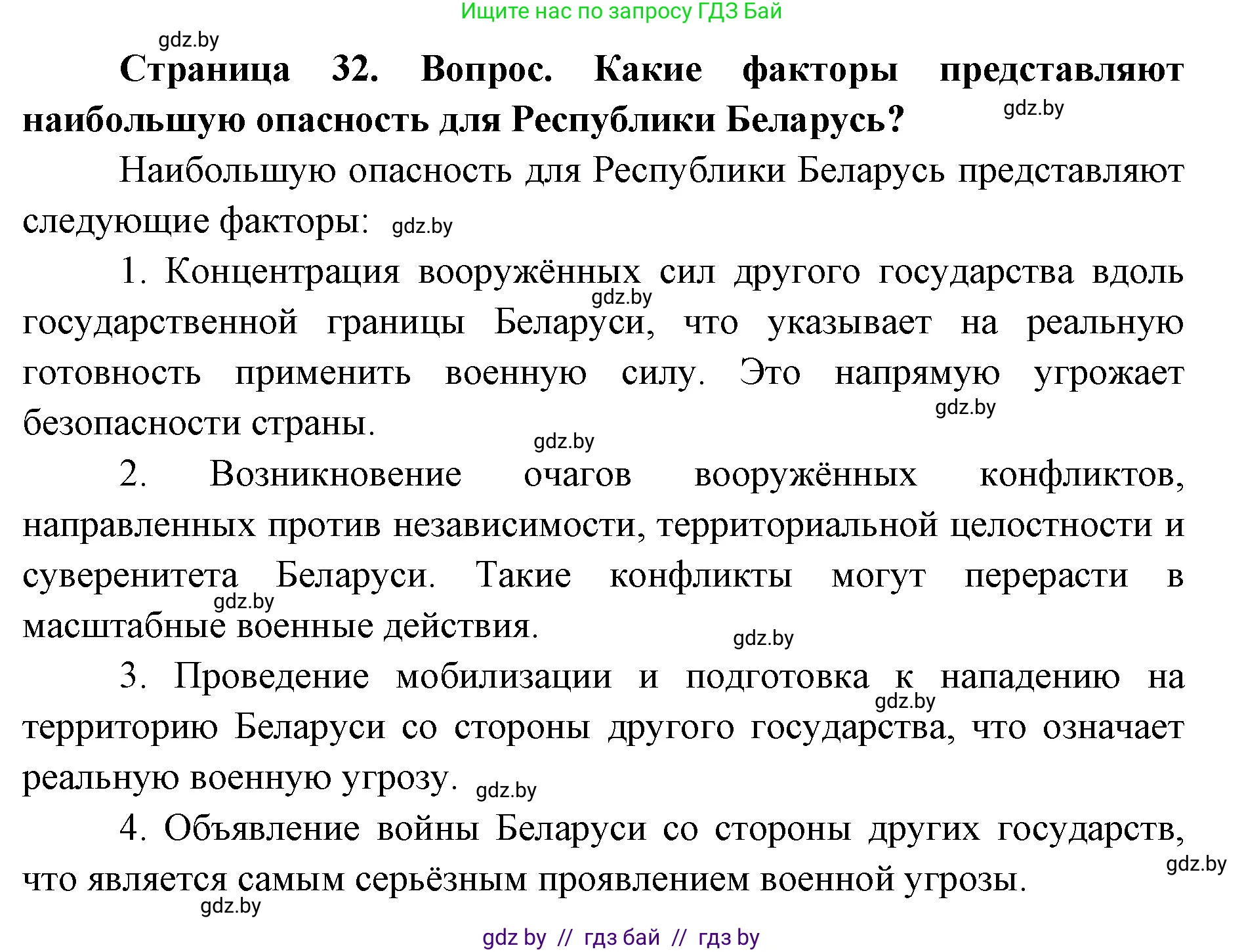 допризывная подготовка, 10-11 класс Учебник, авторы: Драгунов Вадим Валерьевич, Богдан Василий Генрихович, Городниченко Александр Николаевич, Дроговоз И Г, Кирпичев С Н, Мирончук С П, Павлющик А А, Ржеутский Л Я, Савчанчик С А, Стринкевич А Л, Хатешев Н С, Шелудков И Г, Шуканов С В, издательство Белорусская Энциклопедия имени Петруся Бровки, Минск, 2019, страница 32, номер 5, Решение