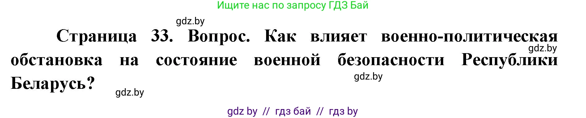 допризывная подготовка, 10-11 класс Учебник, авторы: Драгунов Вадим Валерьевич, Богдан Василий Генрихович, Городниченко Александр Николаевич, Дроговоз И Г, Кирпичев С Н, Мирончук С П, Павлющик А А, Ржеутский Л Я, Савчанчик С А, Стринкевич А Л, Хатешев Н С, Шелудков И Г, Шуканов С В, издательство Белорусская Энциклопедия имени Петруся Бровки, Минск, 2019, страница 33, номер 6, Решение
