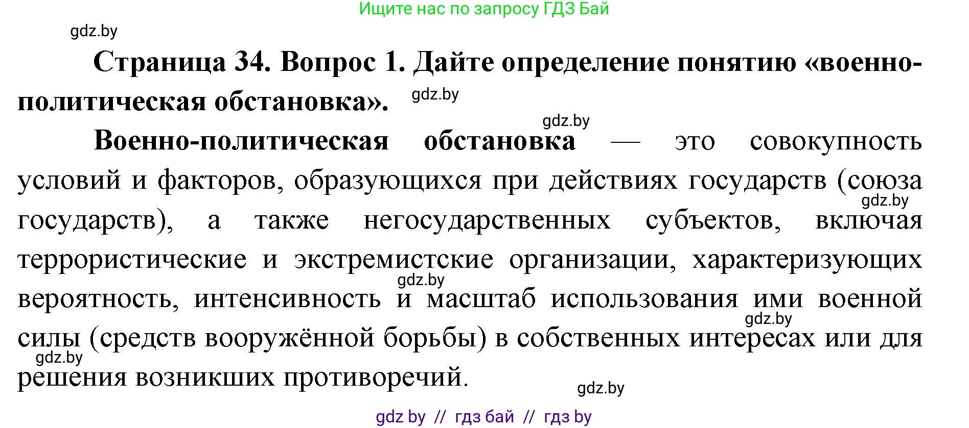 допризывная подготовка, 10-11 класс Учебник, авторы: Драгунов Вадим Валерьевич, Богдан Василий Генрихович, Городниченко Александр Николаевич, Дроговоз И Г, Кирпичев С Н, Мирончук С П, Павлющик А А, Ржеутский Л Я, Савчанчик С А, Стринкевич А Л, Хатешев Н С, Шелудков И Г, Шуканов С В, издательство Белорусская Энциклопедия имени Петруся Бровки, Минск, 2019, страница 34, номер 1, Решение