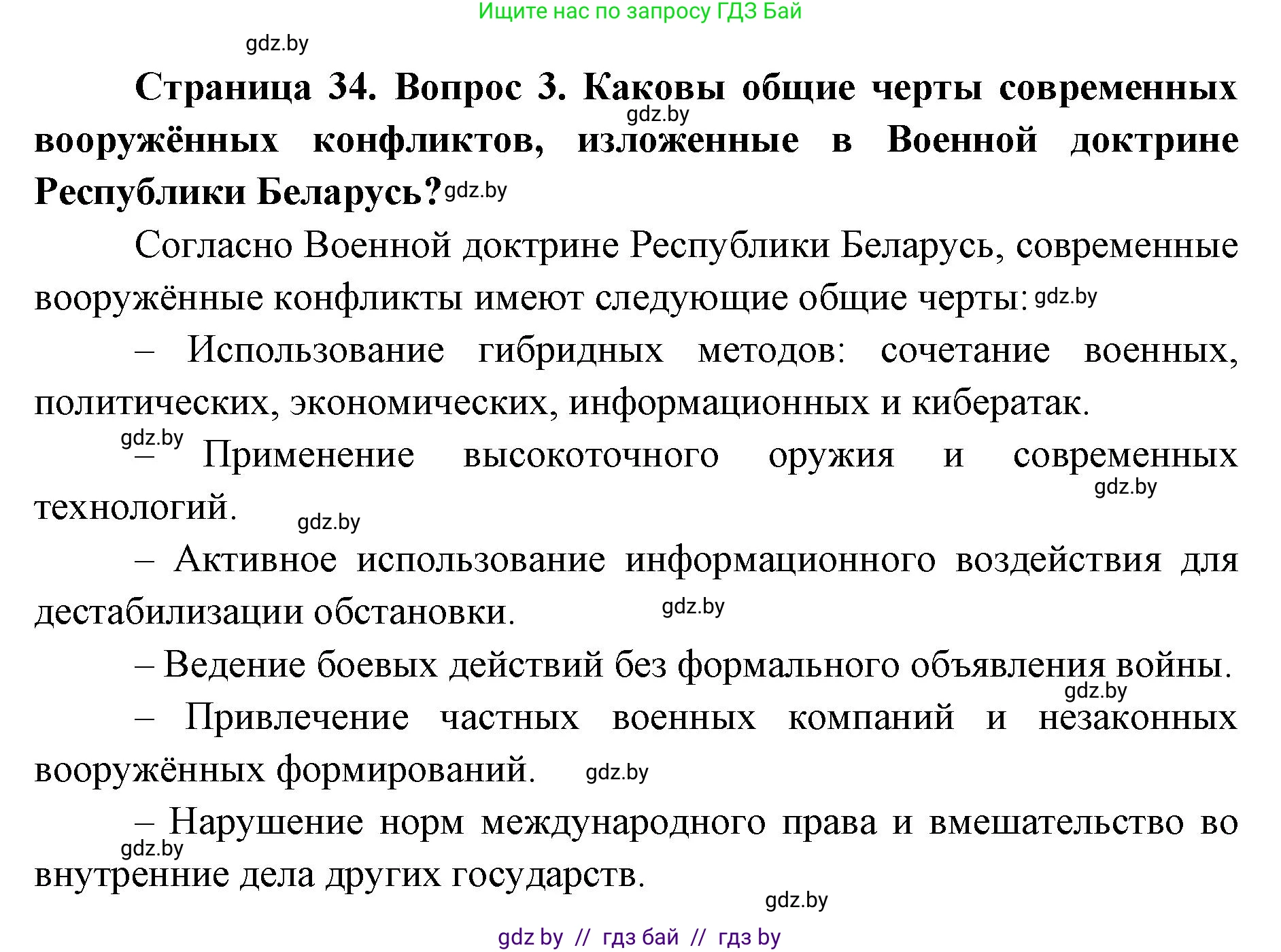 допризывная подготовка, 10-11 класс Учебник, авторы: Драгунов Вадим Валерьевич, Богдан Василий Генрихович, Городниченко Александр Николаевич, Дроговоз И Г, Кирпичев С Н, Мирончук С П, Павлющик А А, Ржеутский Л Я, Савчанчик С А, Стринкевич А Л, Хатешев Н С, Шелудков И Г, Шуканов С В, издательство Белорусская Энциклопедия имени Петруся Бровки, Минск, 2019, страница 34, номер 3, Решение