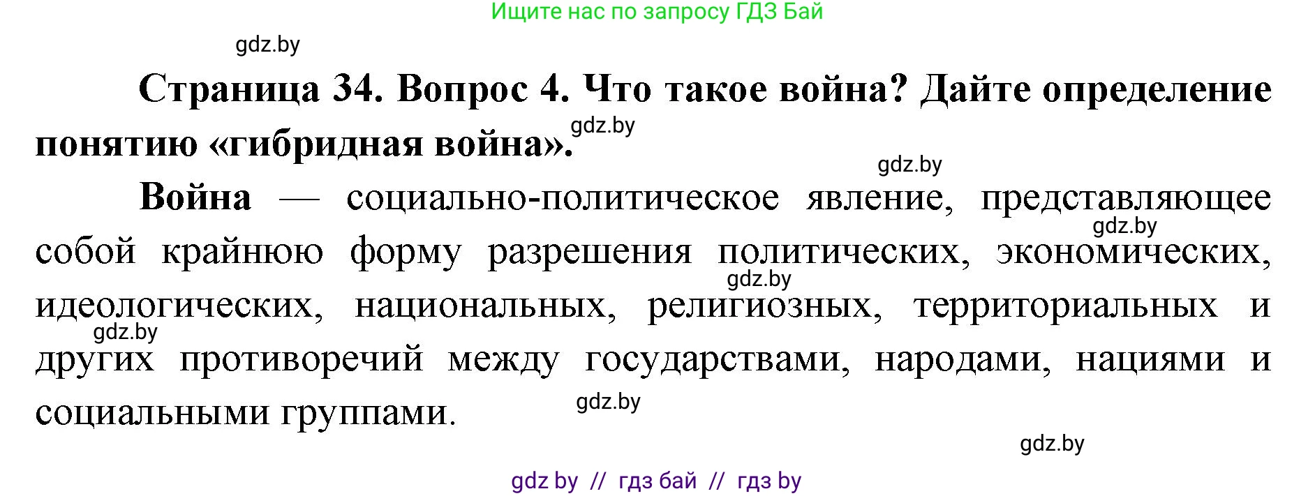 допризывная подготовка, 10-11 класс Учебник, авторы: Драгунов Вадим Валерьевич, Богдан Василий Генрихович, Городниченко Александр Николаевич, Дроговоз И Г, Кирпичев С Н, Мирончук С П, Павлющик А А, Ржеутский Л Я, Савчанчик С А, Стринкевич А Л, Хатешев Н С, Шелудков И Г, Шуканов С В, издательство Белорусская Энциклопедия имени Петруся Бровки, Минск, 2019, страница 34, номер 4, Решение