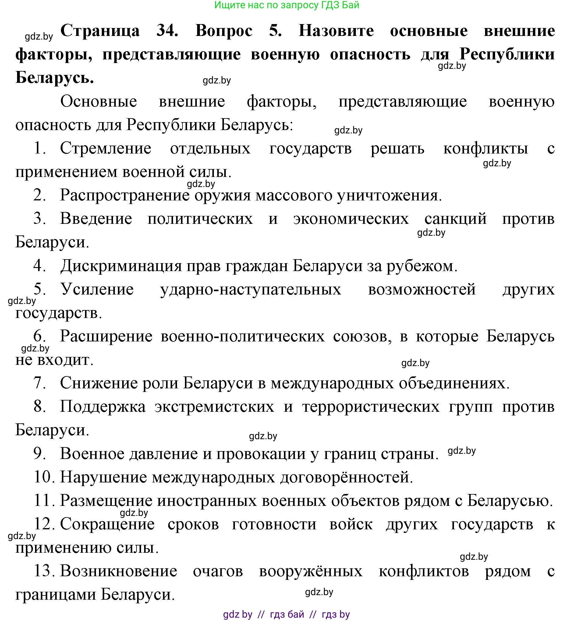 допризывная подготовка, 10-11 класс Учебник, авторы: Драгунов Вадим Валерьевич, Богдан Василий Генрихович, Городниченко Александр Николаевич, Дроговоз И Г, Кирпичев С Н, Мирончук С П, Павлющик А А, Ржеутский Л Я, Савчанчик С А, Стринкевич А Л, Хатешев Н С, Шелудков И Г, Шуканов С В, издательство Белорусская Энциклопедия имени Петруся Бровки, Минск, 2019, страница 34, номер 5, Решение