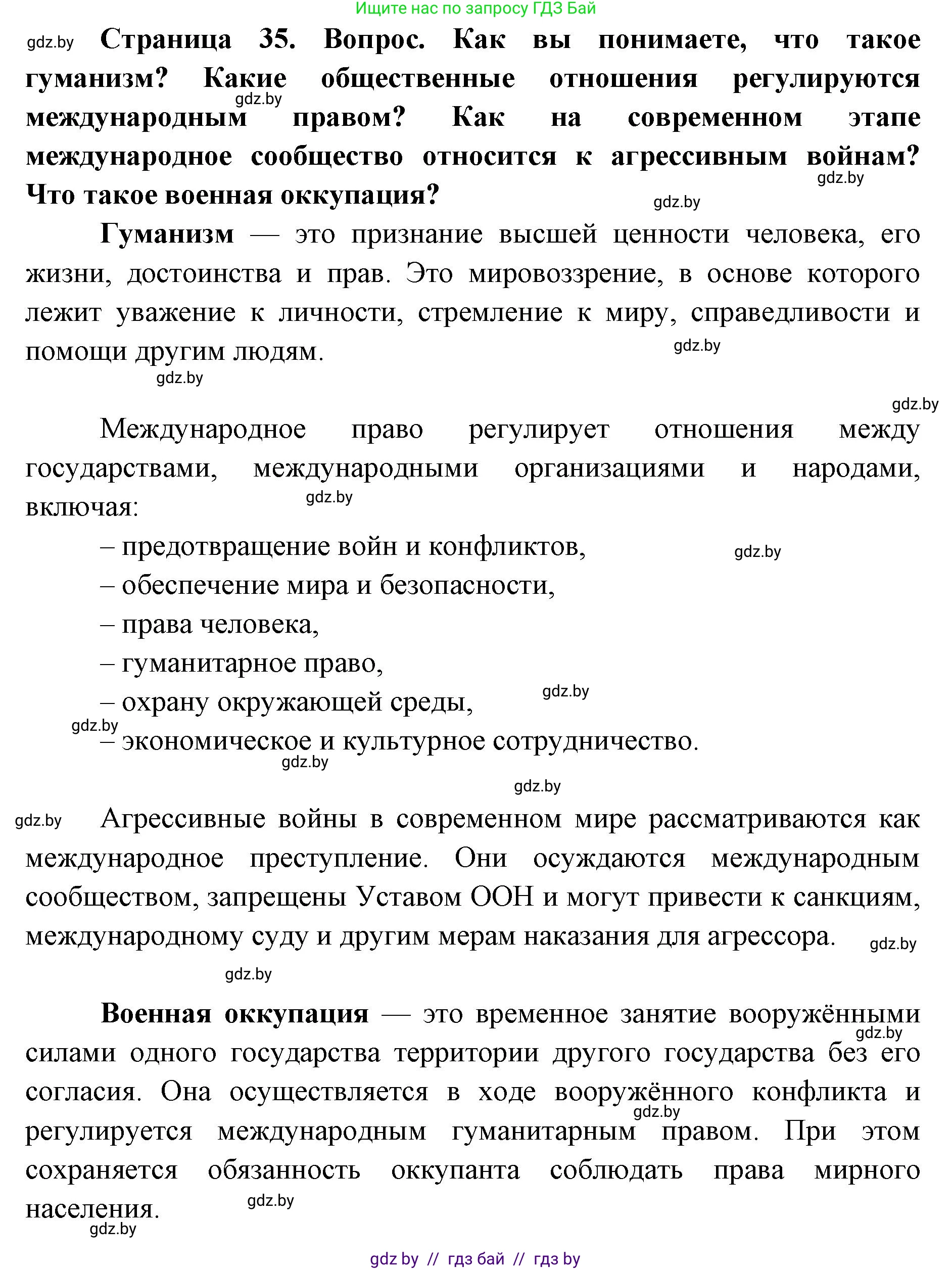 допризывная подготовка, 10-11 класс Учебник, авторы: Драгунов Вадим Валерьевич, Богдан Василий Генрихович, Городниченко Александр Николаевич, Дроговоз И Г, Кирпичев С Н, Мирончук С П, Павлющик А А, Ржеутский Л Я, Савчанчик С А, Стринкевич А Л, Хатешев Н С, Шелудков И Г, Шуканов С В, издательство Белорусская Энциклопедия имени Петруся Бровки, Минск, 2019, страница 35, Решение