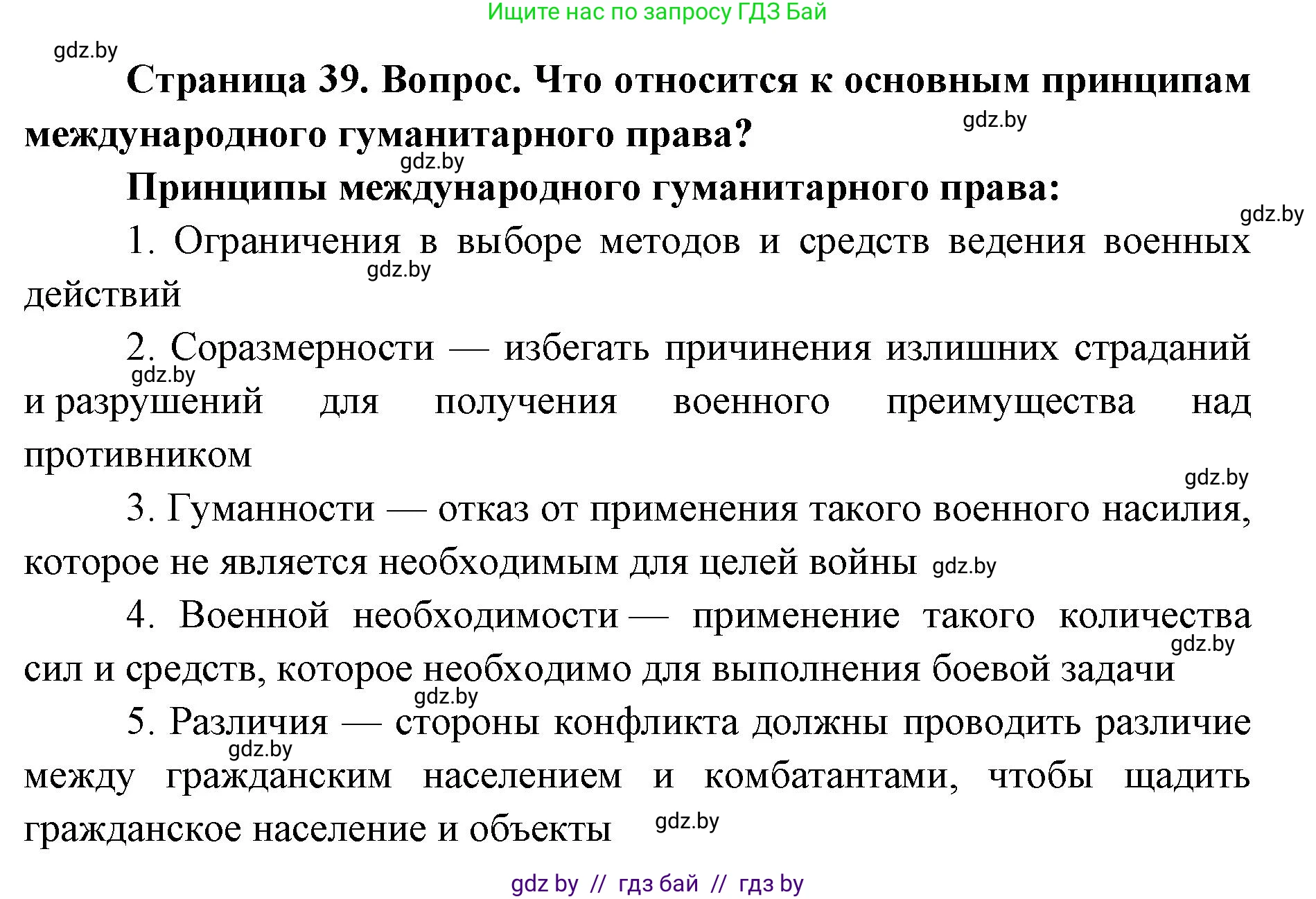 допризывная подготовка, 10-11 класс Учебник, авторы: Драгунов Вадим Валерьевич, Богдан Василий Генрихович, Городниченко Александр Николаевич, Дроговоз И Г, Кирпичев С Н, Мирончук С П, Павлющик А А, Ржеутский Л Я, Савчанчик С А, Стринкевич А Л, Хатешев Н С, Шелудков И Г, Шуканов С В, издательство Белорусская Энциклопедия имени Петруся Бровки, Минск, 2019, страница 39, номер 5, Решение
