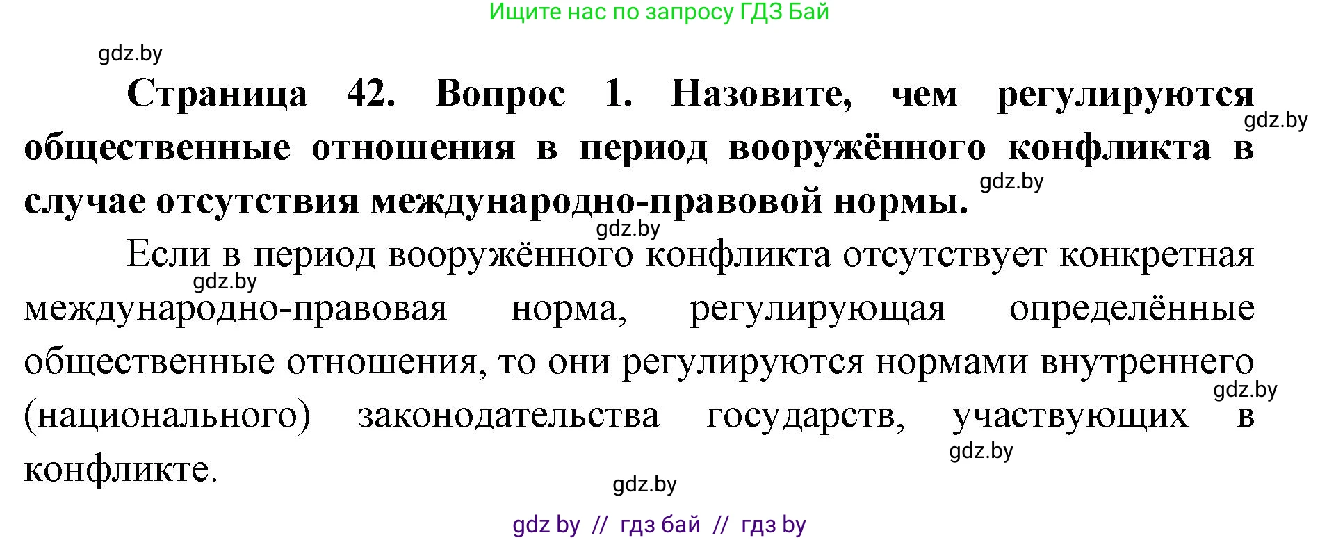 допризывная подготовка, 10-11 класс Учебник, авторы: Драгунов Вадим Валерьевич, Богдан Василий Генрихович, Городниченко Александр Николаевич, Дроговоз И Г, Кирпичев С Н, Мирончук С П, Павлющик А А, Ржеутский Л Я, Савчанчик С А, Стринкевич А Л, Хатешев Н С, Шелудков И Г, Шуканов С В, издательство Белорусская Энциклопедия имени Петруся Бровки, Минск, 2019, страница 42, номер 1, Решение