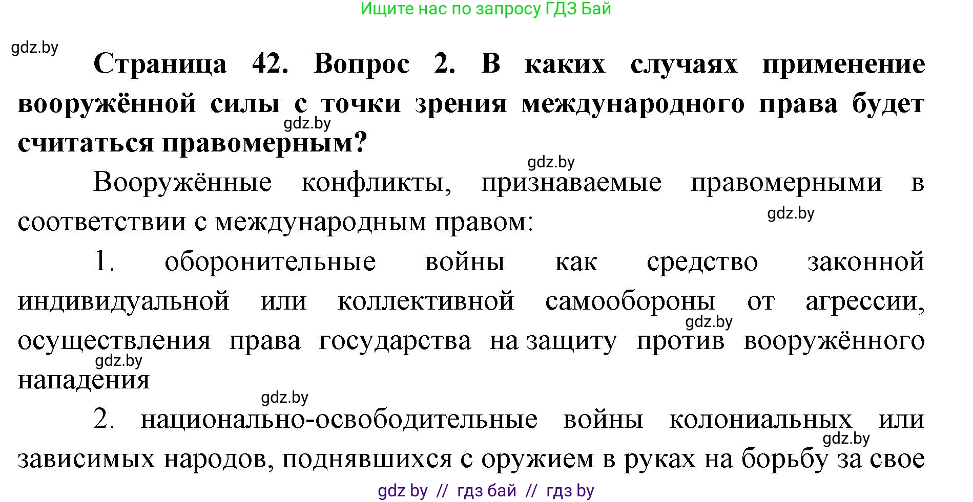 допризывная подготовка, 10-11 класс Учебник, авторы: Драгунов Вадим Валерьевич, Богдан Василий Генрихович, Городниченко Александр Николаевич, Дроговоз И Г, Кирпичев С Н, Мирончук С П, Павлющик А А, Ржеутский Л Я, Савчанчик С А, Стринкевич А Л, Хатешев Н С, Шелудков И Г, Шуканов С В, издательство Белорусская Энциклопедия имени Петруся Бровки, Минск, 2019, страница 42, номер 2, Решение