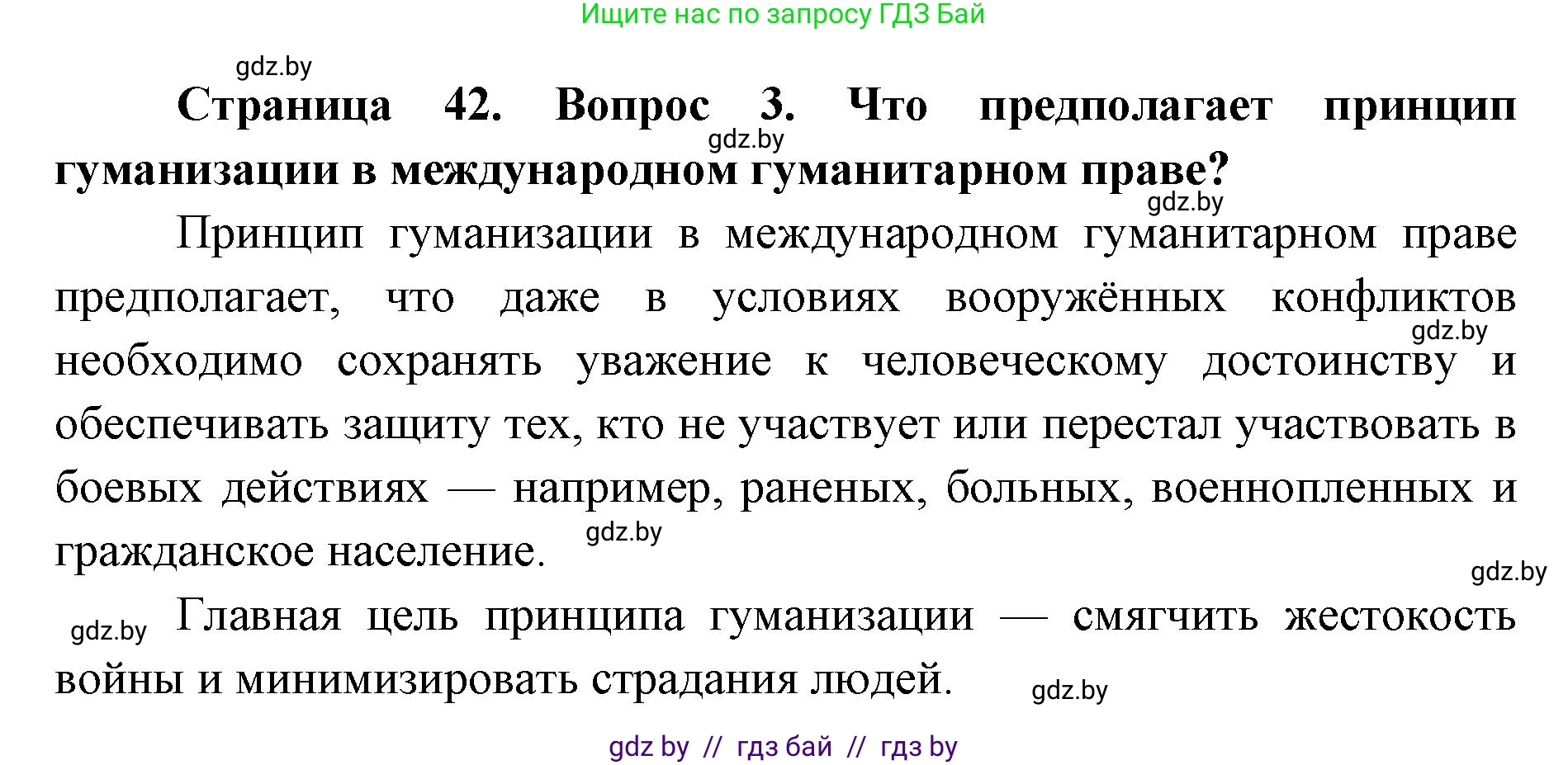 допризывная подготовка, 10-11 класс Учебник, авторы: Драгунов Вадим Валерьевич, Богдан Василий Генрихович, Городниченко Александр Николаевич, Дроговоз И Г, Кирпичев С Н, Мирончук С П, Павлющик А А, Ржеутский Л Я, Савчанчик С А, Стринкевич А Л, Хатешев Н С, Шелудков И Г, Шуканов С В, издательство Белорусская Энциклопедия имени Петруся Бровки, Минск, 2019, страница 42, номер 3, Решение