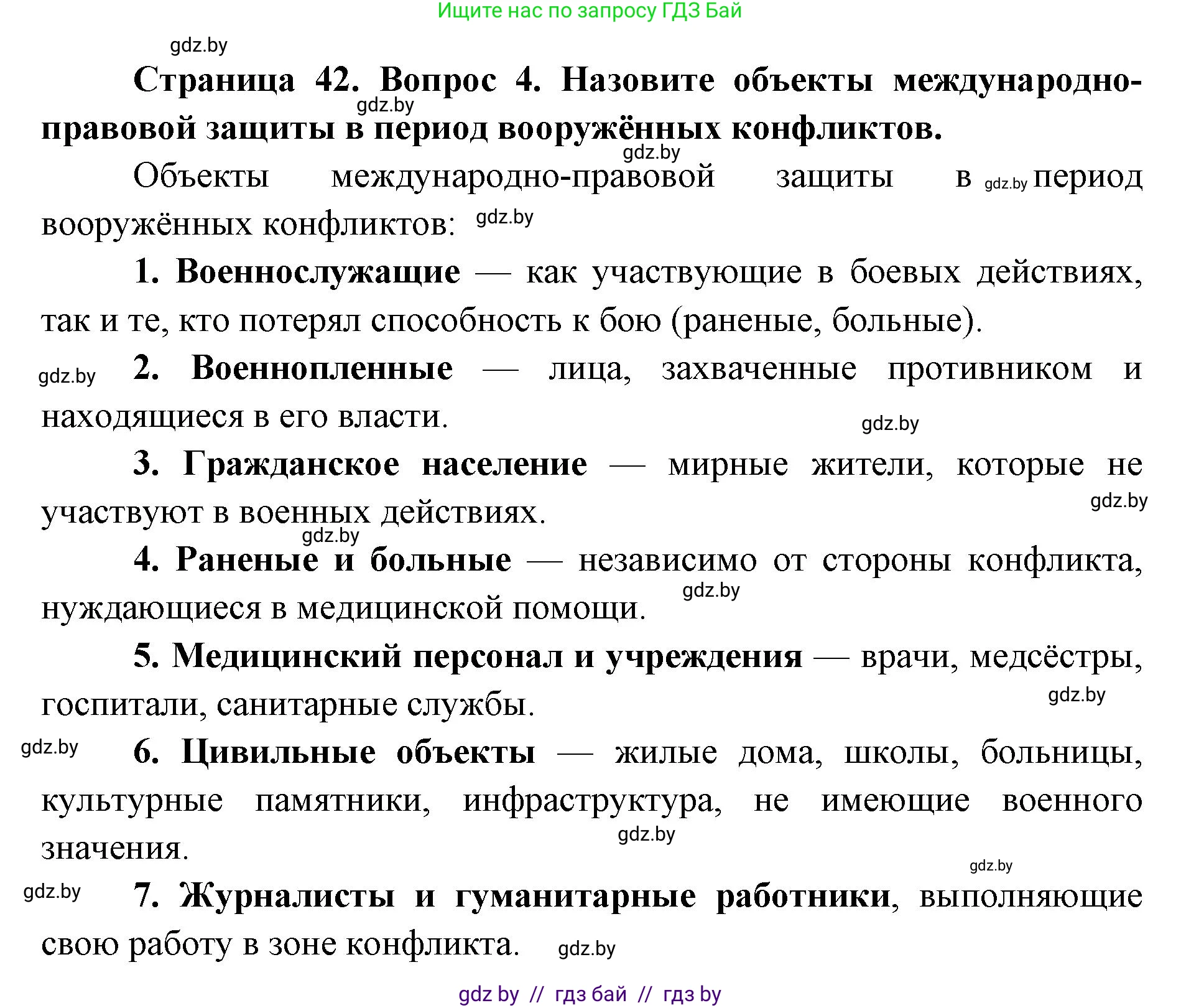 допризывная подготовка, 10-11 класс Учебник, авторы: Драгунов Вадим Валерьевич, Богдан Василий Генрихович, Городниченко Александр Николаевич, Дроговоз И Г, Кирпичев С Н, Мирончук С П, Павлющик А А, Ржеутский Л Я, Савчанчик С А, Стринкевич А Л, Хатешев Н С, Шелудков И Г, Шуканов С В, издательство Белорусская Энциклопедия имени Петруся Бровки, Минск, 2019, страница 42, номер 4, Решение