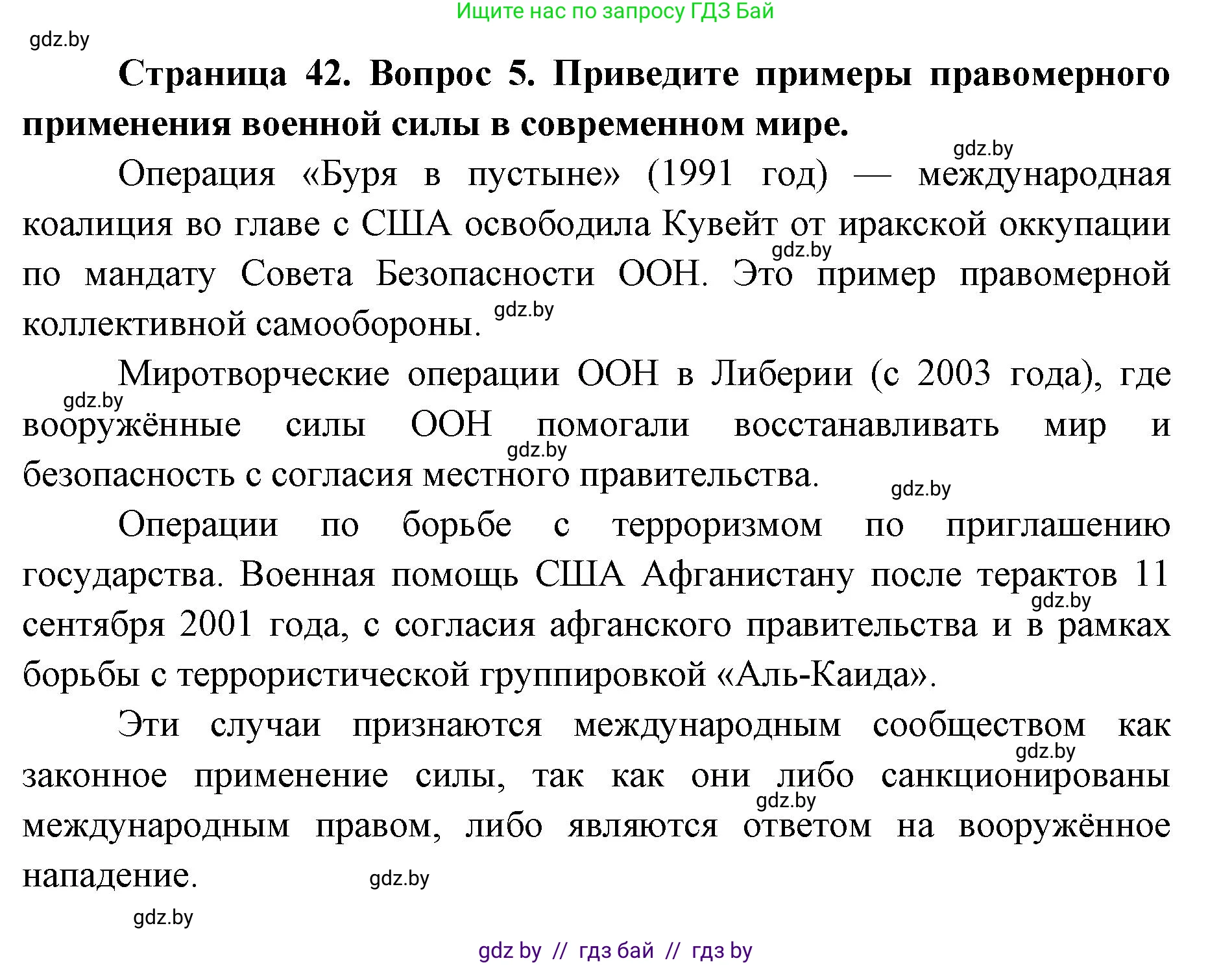 допризывная подготовка, 10-11 класс Учебник, авторы: Драгунов Вадим Валерьевич, Богдан Василий Генрихович, Городниченко Александр Николаевич, Дроговоз И Г, Кирпичев С Н, Мирончук С П, Павлющик А А, Ржеутский Л Я, Савчанчик С А, Стринкевич А Л, Хатешев Н С, Шелудков И Г, Шуканов С В, издательство Белорусская Энциклопедия имени Петруся Бровки, Минск, 2019, страница 42, номер 5, Решение