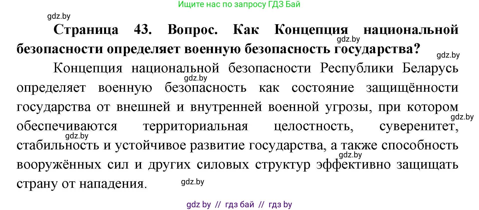 допризывная подготовка, 10-11 класс Учебник, авторы: Драгунов Вадим Валерьевич, Богдан Василий Генрихович, Городниченко Александр Николаевич, Дроговоз И Г, Кирпичев С Н, Мирончук С П, Павлющик А А, Ржеутский Л Я, Савчанчик С А, Стринкевич А Л, Хатешев Н С, Шелудков И Г, Шуканов С В, издательство Белорусская Энциклопедия имени Петруся Бровки, Минск, 2019, страница 43, номер 3, Решение