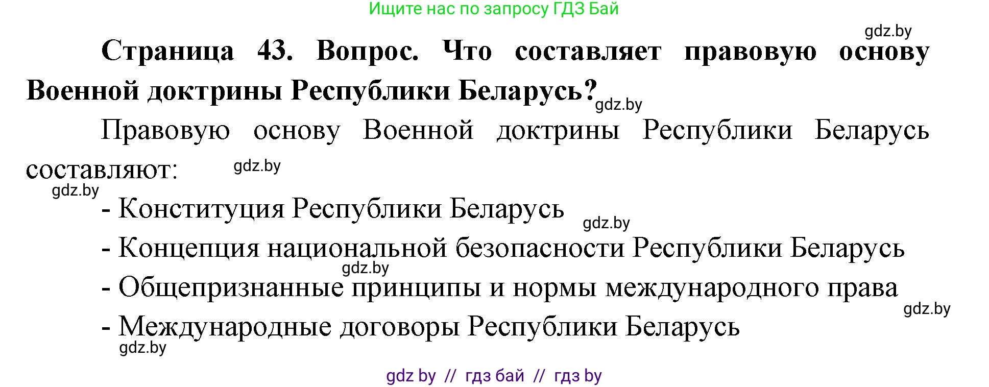 допризывная подготовка, 10-11 класс Учебник, авторы: Драгунов Вадим Валерьевич, Богдан Василий Генрихович, Городниченко Александр Николаевич, Дроговоз И Г, Кирпичев С Н, Мирончук С П, Павлющик А А, Ржеутский Л Я, Савчанчик С А, Стринкевич А Л, Хатешев Н С, Шелудков И Г, Шуканов С В, издательство Белорусская Энциклопедия имени Петруся Бровки, Минск, 2019, страница 43, номер 4, Решение