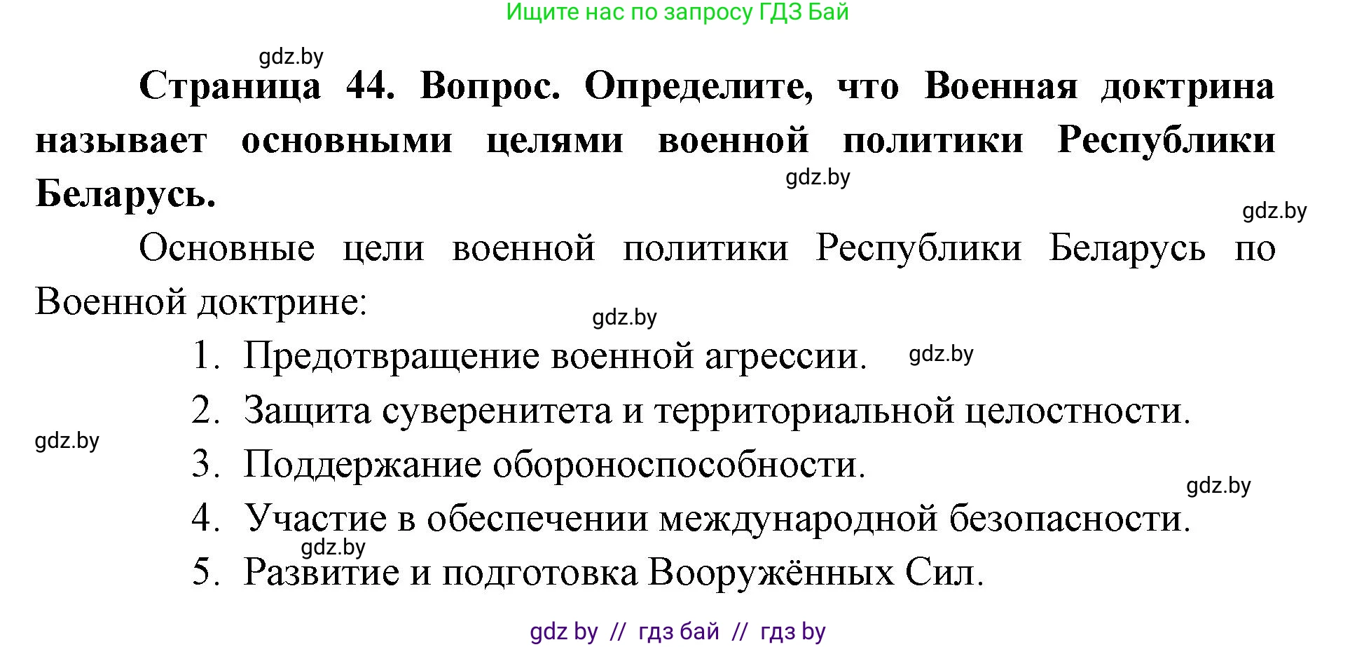 допризывная подготовка, 10-11 класс Учебник, авторы: Драгунов Вадим Валерьевич, Богдан Василий Генрихович, Городниченко Александр Николаевич, Дроговоз И Г, Кирпичев С Н, Мирончук С П, Павлющик А А, Ржеутский Л Я, Савчанчик С А, Стринкевич А Л, Хатешев Н С, Шелудков И Г, Шуканов С В, издательство Белорусская Энциклопедия имени Петруся Бровки, Минск, 2019, страница 44, номер 5, Решение