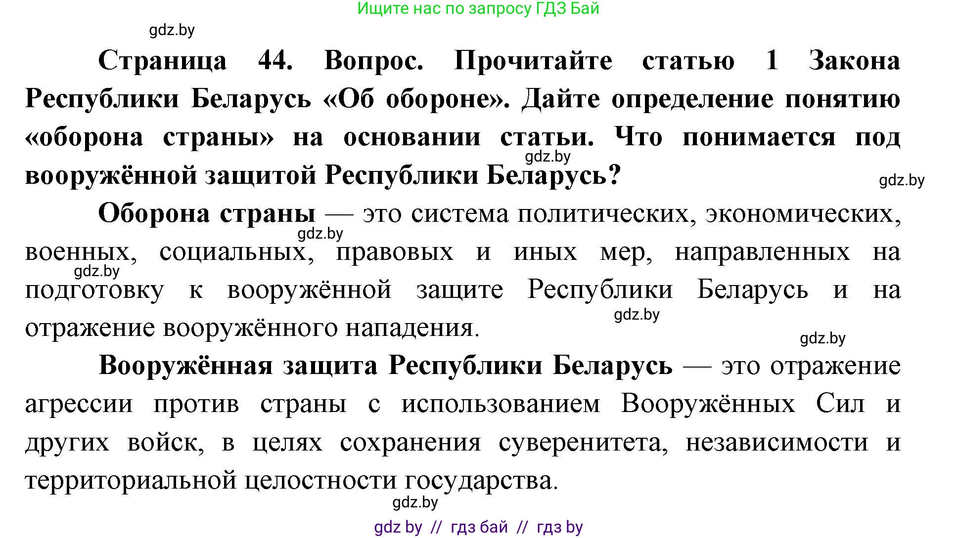допризывная подготовка, 10-11 класс Учебник, авторы: Драгунов Вадим Валерьевич, Богдан Василий Генрихович, Городниченко Александр Николаевич, Дроговоз И Г, Кирпичев С Н, Мирончук С П, Павлющик А А, Ржеутский Л Я, Савчанчик С А, Стринкевич А Л, Хатешев Н С, Шелудков И Г, Шуканов С В, издательство Белорусская Энциклопедия имени Петруся Бровки, Минск, 2019, страница 44, номер 6, Решение