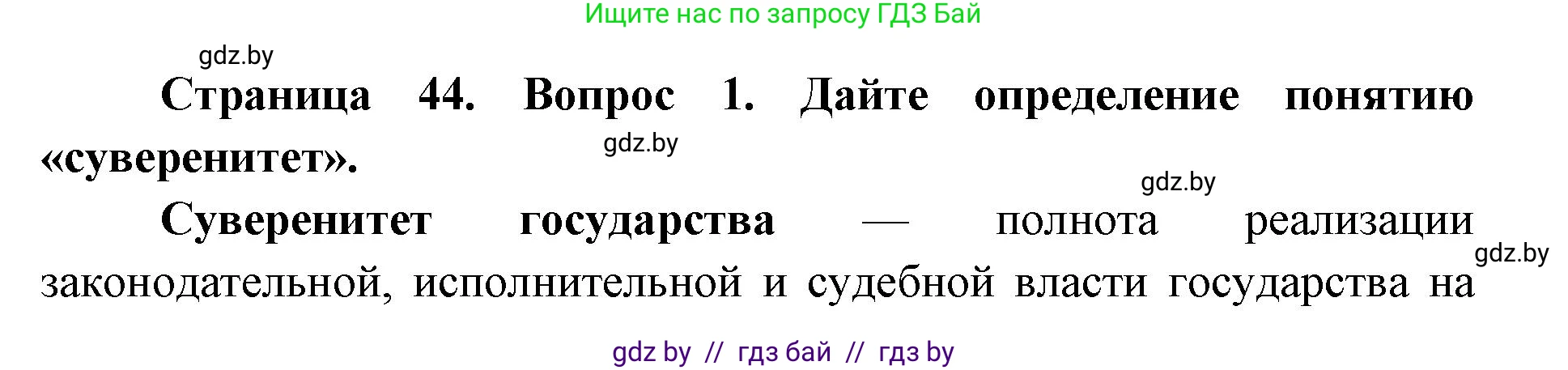 допризывная подготовка, 10-11 класс Учебник, авторы: Драгунов Вадим Валерьевич, Богдан Василий Генрихович, Городниченко Александр Николаевич, Дроговоз И Г, Кирпичев С Н, Мирончук С П, Павлющик А А, Ржеутский Л Я, Савчанчик С А, Стринкевич А Л, Хатешев Н С, Шелудков И Г, Шуканов С В, издательство Белорусская Энциклопедия имени Петруся Бровки, Минск, 2019, страница 44, номер 1, Решение
