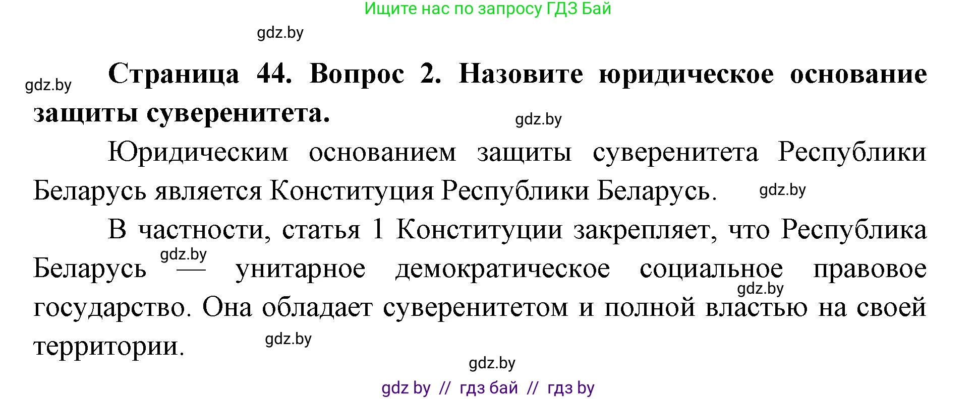 допризывная подготовка, 10-11 класс Учебник, авторы: Драгунов Вадим Валерьевич, Богдан Василий Генрихович, Городниченко Александр Николаевич, Дроговоз И Г, Кирпичев С Н, Мирончук С П, Павлющик А А, Ржеутский Л Я, Савчанчик С А, Стринкевич А Л, Хатешев Н С, Шелудков И Г, Шуканов С В, издательство Белорусская Энциклопедия имени Петруся Бровки, Минск, 2019, страница 44, номер 2, Решение