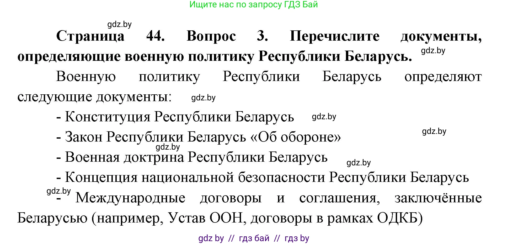допризывная подготовка, 10-11 класс Учебник, авторы: Драгунов Вадим Валерьевич, Богдан Василий Генрихович, Городниченко Александр Николаевич, Дроговоз И Г, Кирпичев С Н, Мирончук С П, Павлющик А А, Ржеутский Л Я, Савчанчик С А, Стринкевич А Л, Хатешев Н С, Шелудков И Г, Шуканов С В, издательство Белорусская Энциклопедия имени Петруся Бровки, Минск, 2019, страница 44, номер 3, Решение