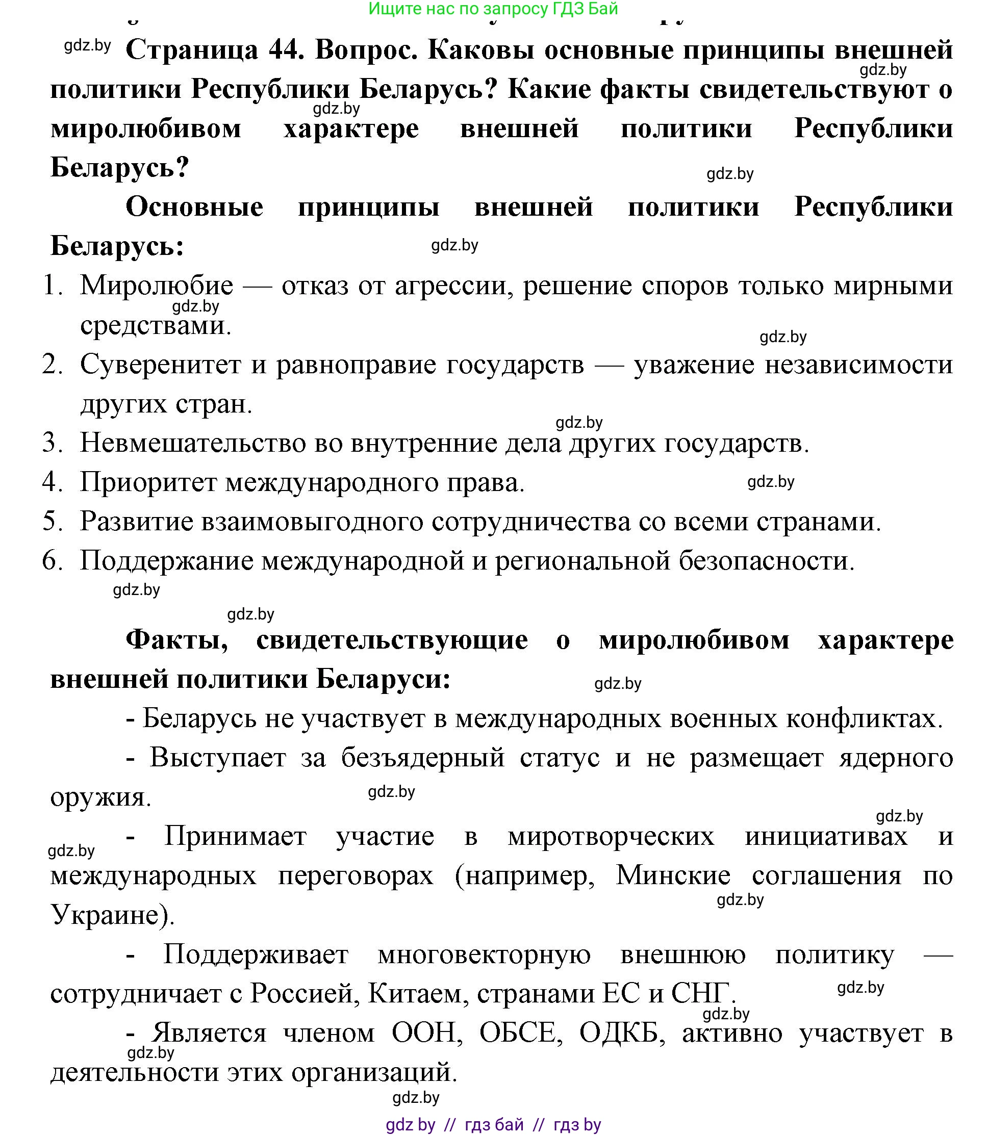 допризывная подготовка, 10-11 класс Учебник, авторы: Драгунов Вадим Валерьевич, Богдан Василий Генрихович, Городниченко Александр Николаевич, Дроговоз И Г, Кирпичев С Н, Мирончук С П, Павлющик А А, Ржеутский Л Я, Савчанчик С А, Стринкевич А Л, Хатешев Н С, Шелудков И Г, Шуканов С В, издательство Белорусская Энциклопедия имени Петруся Бровки, Минск, 2019, страница 44, Решение