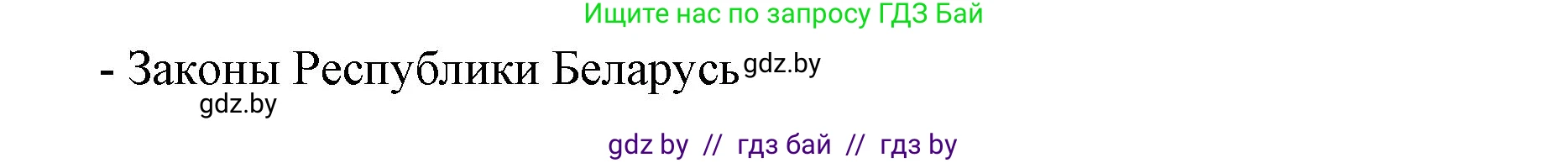 допризывная подготовка, 10-11 класс Учебник, авторы: Драгунов Вадим Валерьевич, Богдан Василий Генрихович, Городниченко Александр Николаевич, Дроговоз И Г, Кирпичев С Н, Мирончук С П, Павлющик А А, Ржеутский Л Я, Савчанчик С А, Стринкевич А Л, Хатешев Н С, Шелудков И Г, Шуканов С В, издательство Белорусская Энциклопедия имени Петруся Бровки, Минск, 2019, страница 45, номер 1, Решение (продолжение 2)