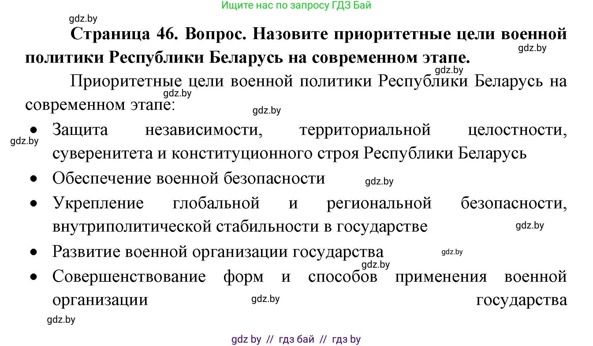 допризывная подготовка, 10-11 класс Учебник, авторы: Драгунов Вадим Валерьевич, Богдан Василий Генрихович, Городниченко Александр Николаевич, Дроговоз И Г, Кирпичев С Н, Мирончук С П, Павлющик А А, Ржеутский Л Я, Савчанчик С А, Стринкевич А Л, Хатешев Н С, Шелудков И Г, Шуканов С В, издательство Белорусская Энциклопедия имени Петруся Бровки, Минск, 2019, страница 46, номер 2, Решение