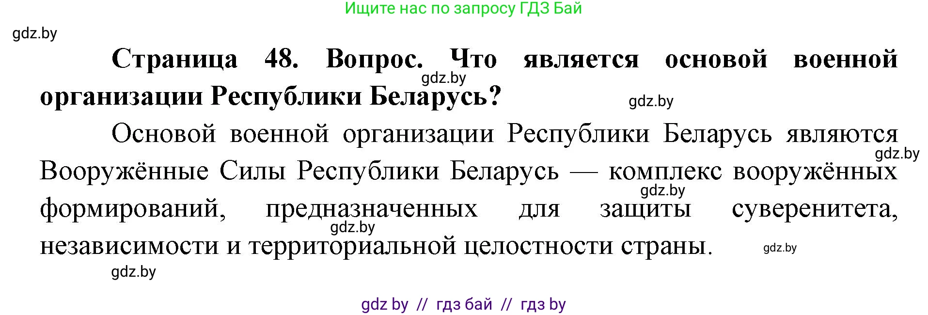 допризывная подготовка, 10-11 класс Учебник, авторы: Драгунов Вадим Валерьевич, Богдан Василий Генрихович, Городниченко Александр Николаевич, Дроговоз И Г, Кирпичев С Н, Мирончук С П, Павлющик А А, Ржеутский Л Я, Савчанчик С А, Стринкевич А Л, Хатешев Н С, Шелудков И Г, Шуканов С В, издательство Белорусская Энциклопедия имени Петруся Бровки, Минск, 2019, страница 48, номер 5, Решение