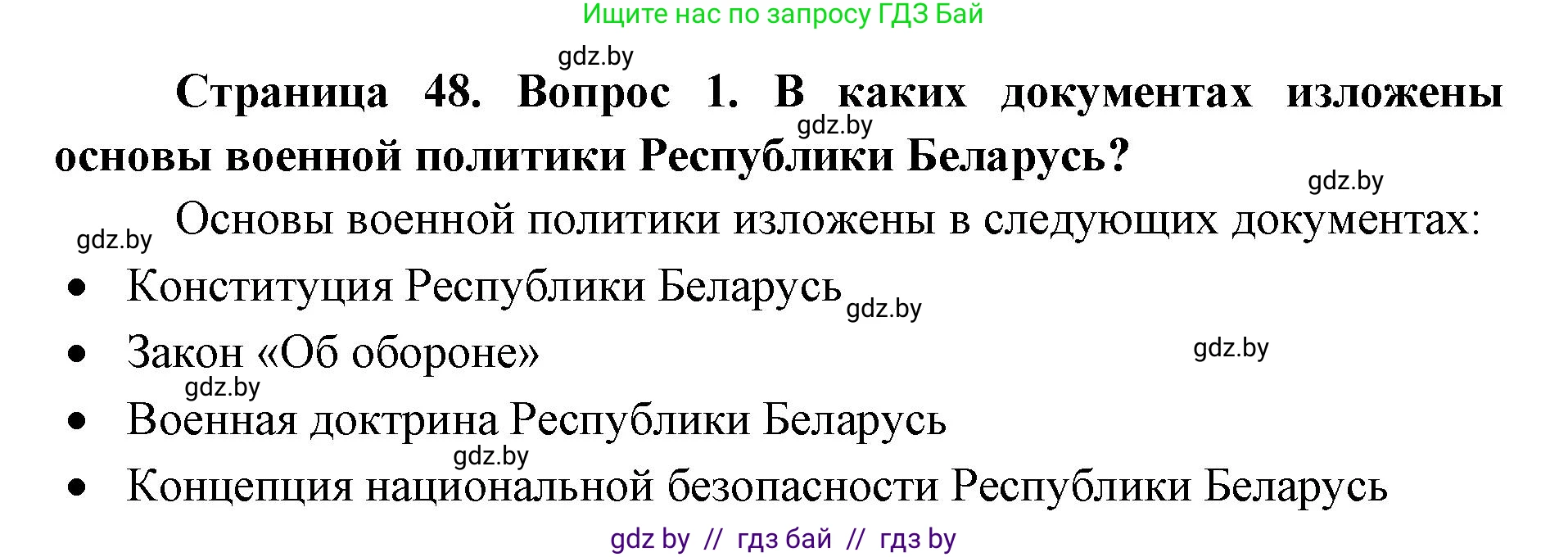 допризывная подготовка, 10-11 класс Учебник, авторы: Драгунов Вадим Валерьевич, Богдан Василий Генрихович, Городниченко Александр Николаевич, Дроговоз И Г, Кирпичев С Н, Мирончук С П, Павлющик А А, Ржеутский Л Я, Савчанчик С А, Стринкевич А Л, Хатешев Н С, Шелудков И Г, Шуканов С В, издательство Белорусская Энциклопедия имени Петруся Бровки, Минск, 2019, страница 48, номер 1, Решение