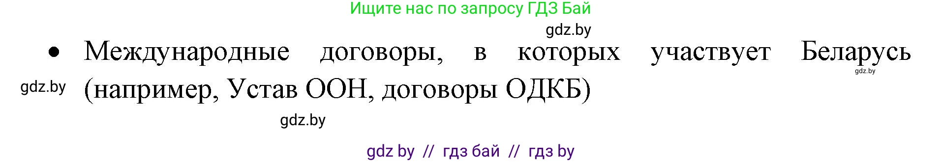 допризывная подготовка, 10-11 класс Учебник, авторы: Драгунов Вадим Валерьевич, Богдан Василий Генрихович, Городниченко Александр Николаевич, Дроговоз И Г, Кирпичев С Н, Мирончук С П, Павлющик А А, Ржеутский Л Я, Савчанчик С А, Стринкевич А Л, Хатешев Н С, Шелудков И Г, Шуканов С В, издательство Белорусская Энциклопедия имени Петруся Бровки, Минск, 2019, страница 48, номер 1, Решение (продолжение 2)