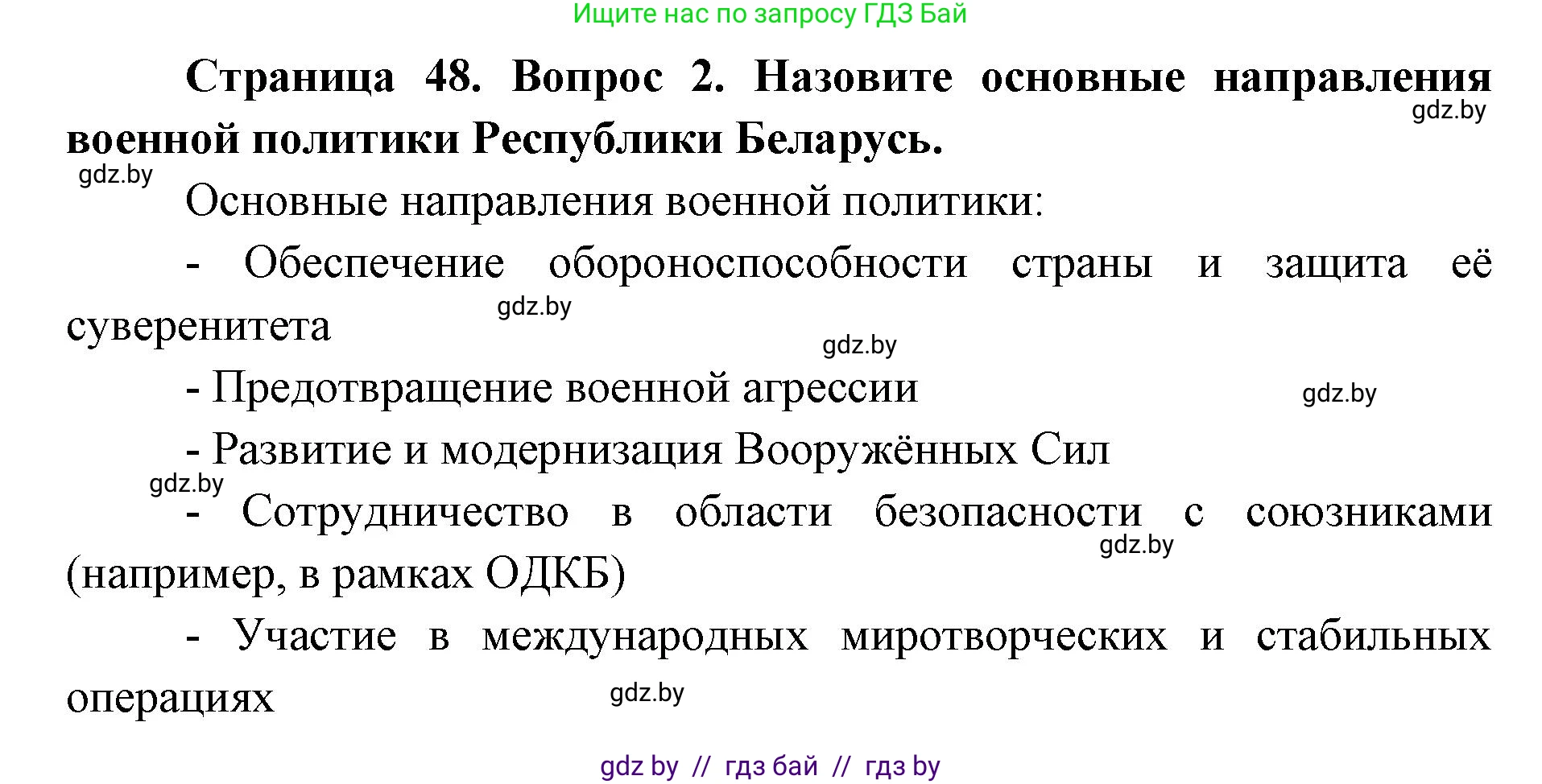 допризывная подготовка, 10-11 класс Учебник, авторы: Драгунов Вадим Валерьевич, Богдан Василий Генрихович, Городниченко Александр Николаевич, Дроговоз И Г, Кирпичев С Н, Мирончук С П, Павлющик А А, Ржеутский Л Я, Савчанчик С А, Стринкевич А Л, Хатешев Н С, Шелудков И Г, Шуканов С В, издательство Белорусская Энциклопедия имени Петруся Бровки, Минск, 2019, страница 48, номер 2, Решение