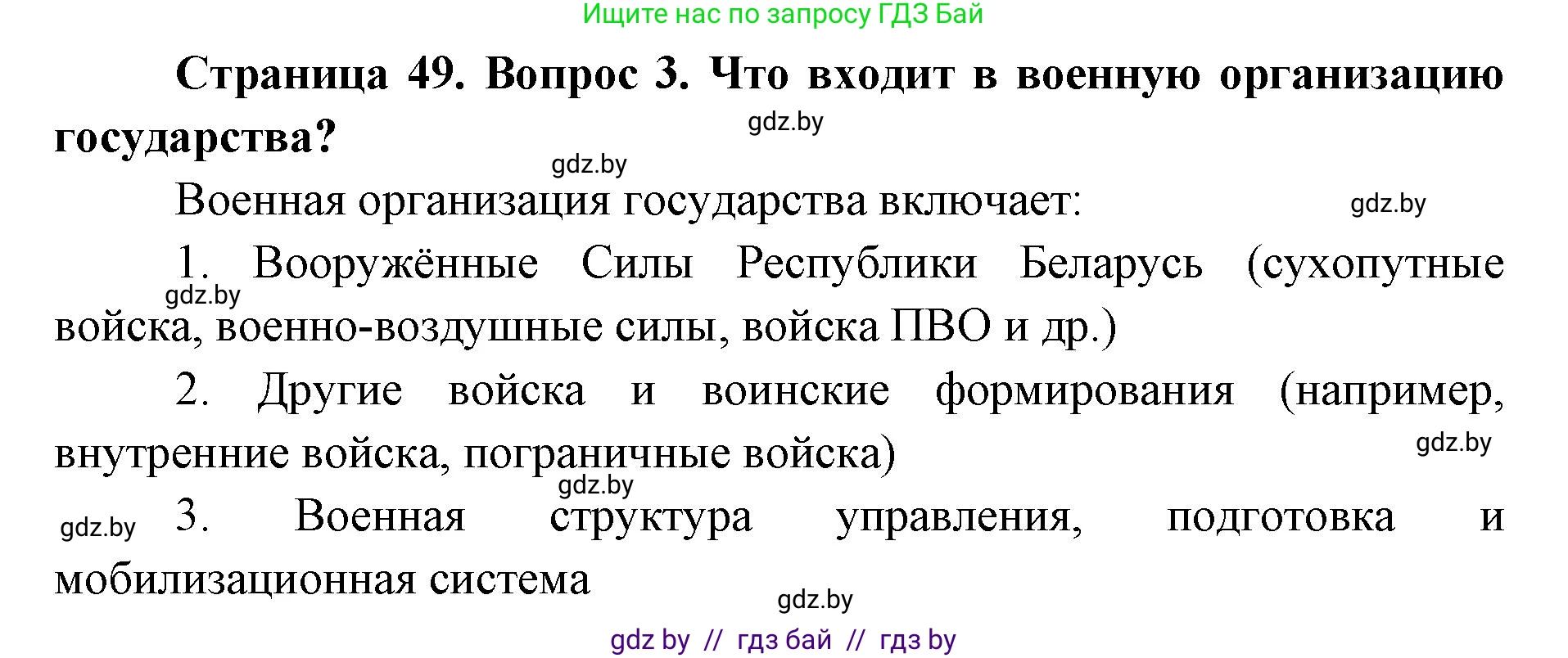 допризывная подготовка, 10-11 класс Учебник, авторы: Драгунов Вадим Валерьевич, Богдан Василий Генрихович, Городниченко Александр Николаевич, Дроговоз И Г, Кирпичев С Н, Мирончук С П, Павлющик А А, Ржеутский Л Я, Савчанчик С А, Стринкевич А Л, Хатешев Н С, Шелудков И Г, Шуканов С В, издательство Белорусская Энциклопедия имени Петруся Бровки, Минск, 2019, страница 49, номер 3, Решение