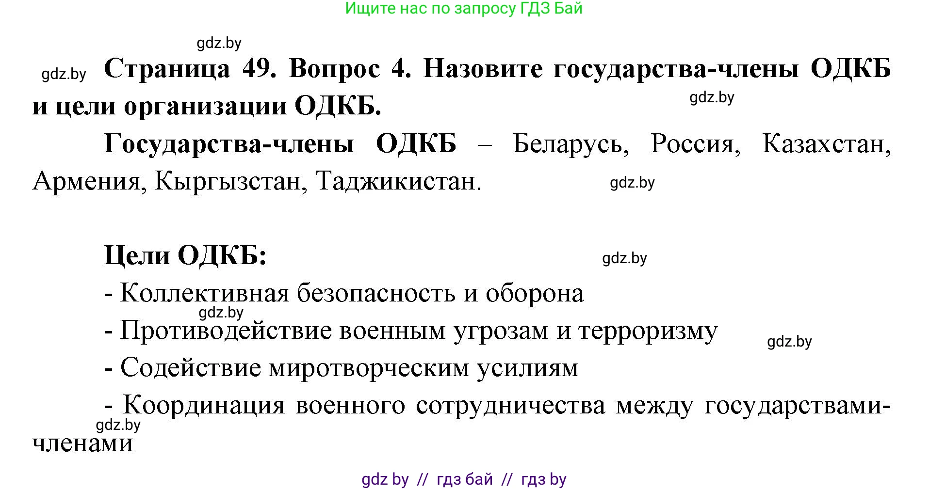 допризывная подготовка, 10-11 класс Учебник, авторы: Драгунов Вадим Валерьевич, Богдан Василий Генрихович, Городниченко Александр Николаевич, Дроговоз И Г, Кирпичев С Н, Мирончук С П, Павлющик А А, Ржеутский Л Я, Савчанчик С А, Стринкевич А Л, Хатешев Н С, Шелудков И Г, Шуканов С В, издательство Белорусская Энциклопедия имени Петруся Бровки, Минск, 2019, страница 49, номер 4, Решение