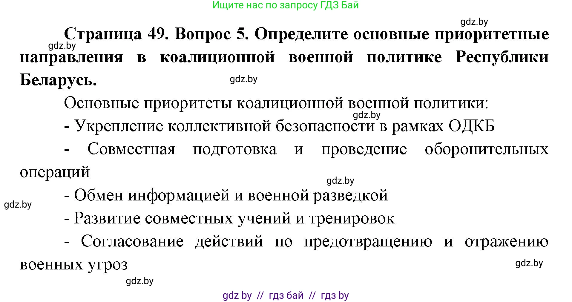 допризывная подготовка, 10-11 класс Учебник, авторы: Драгунов Вадим Валерьевич, Богдан Василий Генрихович, Городниченко Александр Николаевич, Дроговоз И Г, Кирпичев С Н, Мирончук С П, Павлющик А А, Ржеутский Л Я, Савчанчик С А, Стринкевич А Л, Хатешев Н С, Шелудков И Г, Шуканов С В, издательство Белорусская Энциклопедия имени Петруся Бровки, Минск, 2019, страница 49, номер 5, Решение