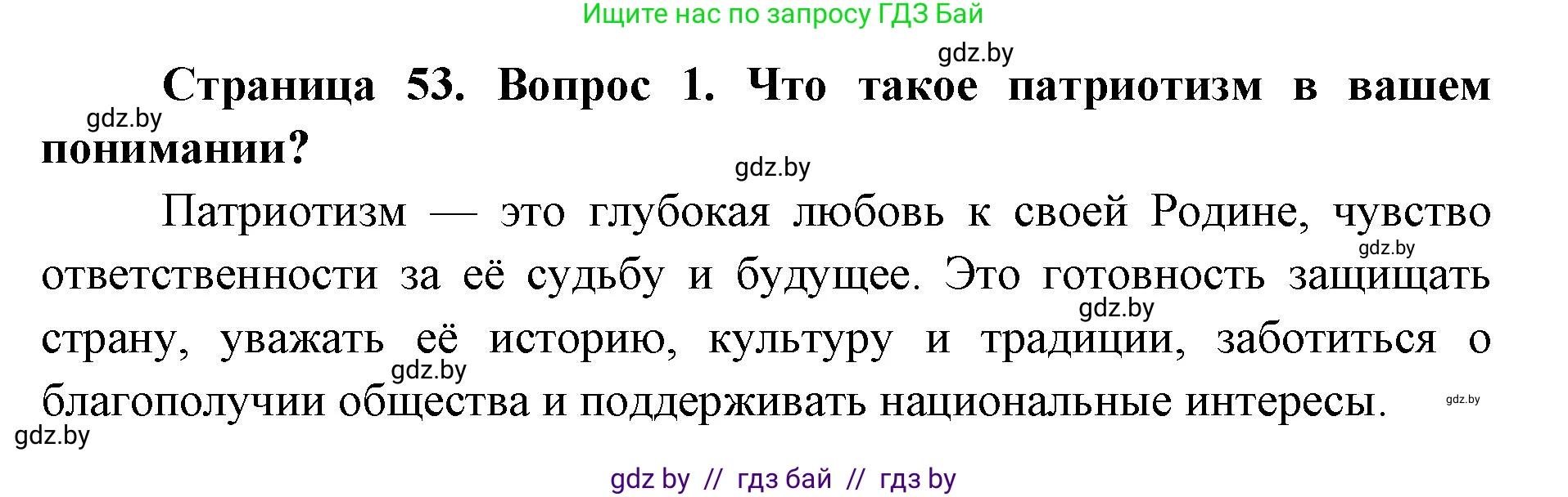 допризывная подготовка, 10-11 класс Учебник, авторы: Драгунов Вадим Валерьевич, Богдан Василий Генрихович, Городниченко Александр Николаевич, Дроговоз И Г, Кирпичев С Н, Мирончук С П, Павлющик А А, Ржеутский Л Я, Савчанчик С А, Стринкевич А Л, Хатешев Н С, Шелудков И Г, Шуканов С В, издательство Белорусская Энциклопедия имени Петруся Бровки, Минск, 2019, страница 53, номер 1, Решение
