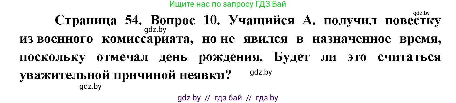 допризывная подготовка, 10-11 класс Учебник, авторы: Драгунов Вадим Валерьевич, Богдан Василий Генрихович, Городниченко Александр Николаевич, Дроговоз И Г, Кирпичев С Н, Мирончук С П, Павлющик А А, Ржеутский Л Я, Савчанчик С А, Стринкевич А Л, Хатешев Н С, Шелудков И Г, Шуканов С В, издательство Белорусская Энциклопедия имени Петруся Бровки, Минск, 2019, страница 54, номер 10, Решение