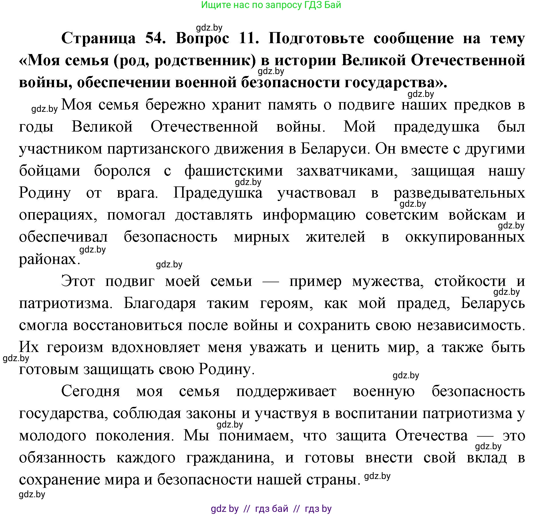 допризывная подготовка, 10-11 класс Учебник, авторы: Драгунов Вадим Валерьевич, Богдан Василий Генрихович, Городниченко Александр Николаевич, Дроговоз И Г, Кирпичев С Н, Мирончук С П, Павлющик А А, Ржеутский Л Я, Савчанчик С А, Стринкевич А Л, Хатешев Н С, Шелудков И Г, Шуканов С В, издательство Белорусская Энциклопедия имени Петруся Бровки, Минск, 2019, страница 54, номер 11, Решение
