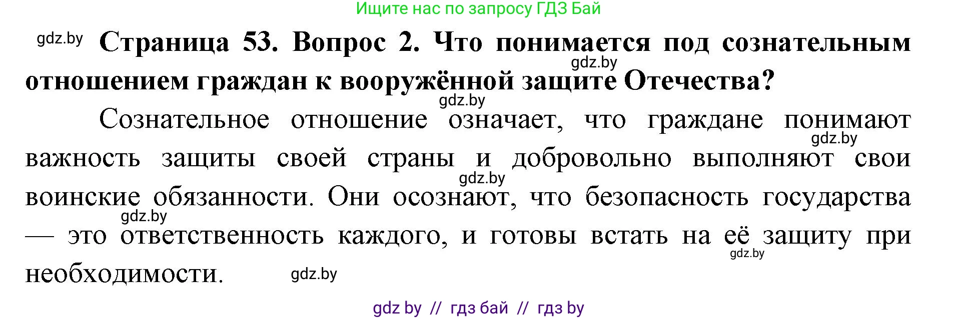 допризывная подготовка, 10-11 класс Учебник, авторы: Драгунов Вадим Валерьевич, Богдан Василий Генрихович, Городниченко Александр Николаевич, Дроговоз И Г, Кирпичев С Н, Мирончук С П, Павлющик А А, Ржеутский Л Я, Савчанчик С А, Стринкевич А Л, Хатешев Н С, Шелудков И Г, Шуканов С В, издательство Белорусская Энциклопедия имени Петруся Бровки, Минск, 2019, страница 53, номер 2, Решение