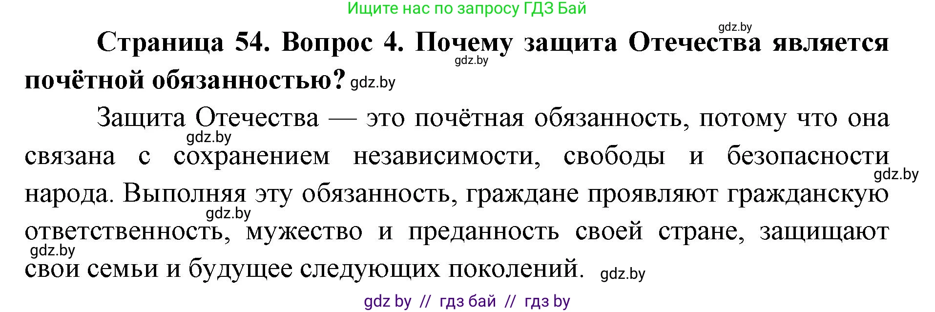 допризывная подготовка, 10-11 класс Учебник, авторы: Драгунов Вадим Валерьевич, Богдан Василий Генрихович, Городниченко Александр Николаевич, Дроговоз И Г, Кирпичев С Н, Мирончук С П, Павлющик А А, Ржеутский Л Я, Савчанчик С А, Стринкевич А Л, Хатешев Н С, Шелудков И Г, Шуканов С В, издательство Белорусская Энциклопедия имени Петруся Бровки, Минск, 2019, страница 54, номер 4, Решение
