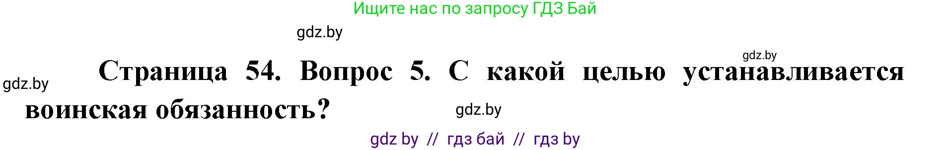 допризывная подготовка, 10-11 класс Учебник, авторы: Драгунов Вадим Валерьевич, Богдан Василий Генрихович, Городниченко Александр Николаевич, Дроговоз И Г, Кирпичев С Н, Мирончук С П, Павлющик А А, Ржеутский Л Я, Савчанчик С А, Стринкевич А Л, Хатешев Н С, Шелудков И Г, Шуканов С В, издательство Белорусская Энциклопедия имени Петруся Бровки, Минск, 2019, страница 54, номер 5, Решение