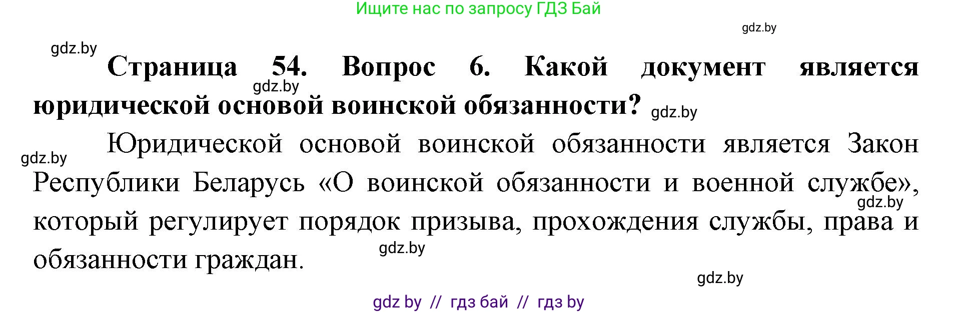 допризывная подготовка, 10-11 класс Учебник, авторы: Драгунов Вадим Валерьевич, Богдан Василий Генрихович, Городниченко Александр Николаевич, Дроговоз И Г, Кирпичев С Н, Мирончук С П, Павлющик А А, Ржеутский Л Я, Савчанчик С А, Стринкевич А Л, Хатешев Н С, Шелудков И Г, Шуканов С В, издательство Белорусская Энциклопедия имени Петруся Бровки, Минск, 2019, страница 54, номер 6, Решение