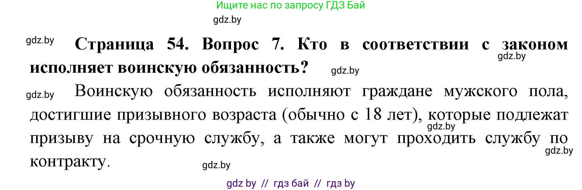 допризывная подготовка, 10-11 класс Учебник, авторы: Драгунов Вадим Валерьевич, Богдан Василий Генрихович, Городниченко Александр Николаевич, Дроговоз И Г, Кирпичев С Н, Мирончук С П, Павлющик А А, Ржеутский Л Я, Савчанчик С А, Стринкевич А Л, Хатешев Н С, Шелудков И Г, Шуканов С В, издательство Белорусская Энциклопедия имени Петруся Бровки, Минск, 2019, страница 54, номер 7, Решение