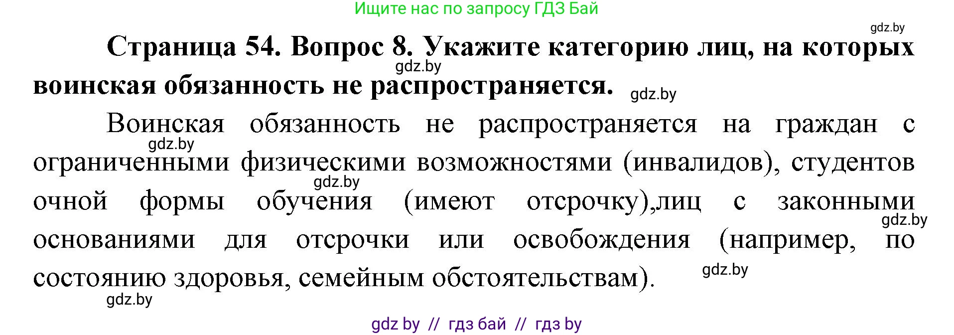допризывная подготовка, 10-11 класс Учебник, авторы: Драгунов Вадим Валерьевич, Богдан Василий Генрихович, Городниченко Александр Николаевич, Дроговоз И Г, Кирпичев С Н, Мирончук С П, Павлющик А А, Ржеутский Л Я, Савчанчик С А, Стринкевич А Л, Хатешев Н С, Шелудков И Г, Шуканов С В, издательство Белорусская Энциклопедия имени Петруся Бровки, Минск, 2019, страница 54, номер 8, Решение