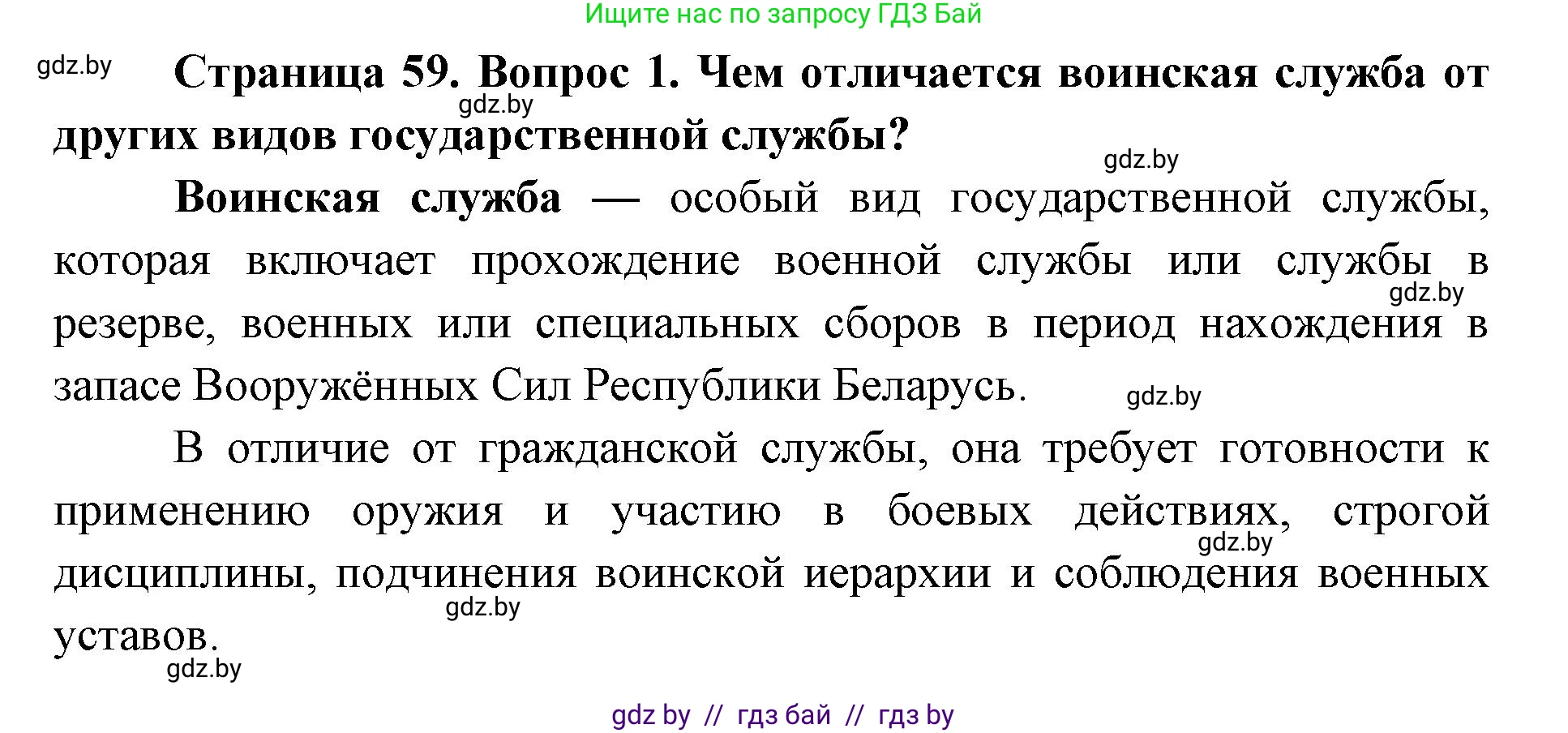 допризывная подготовка, 10-11 класс Учебник, авторы: Драгунов Вадим Валерьевич, Богдан Василий Генрихович, Городниченко Александр Николаевич, Дроговоз И Г, Кирпичев С Н, Мирончук С П, Павлющик А А, Ржеутский Л Я, Савчанчик С А, Стринкевич А Л, Хатешев Н С, Шелудков И Г, Шуканов С В, издательство Белорусская Энциклопедия имени Петруся Бровки, Минск, 2019, страница 59, номер 1, Решение