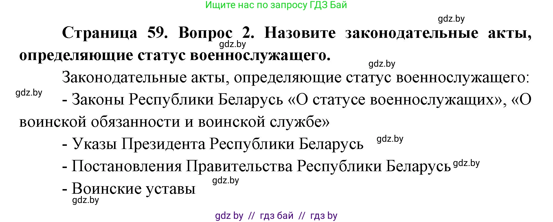 допризывная подготовка, 10-11 класс Учебник, авторы: Драгунов Вадим Валерьевич, Богдан Василий Генрихович, Городниченко Александр Николаевич, Дроговоз И Г, Кирпичев С Н, Мирончук С П, Павлющик А А, Ржеутский Л Я, Савчанчик С А, Стринкевич А Л, Хатешев Н С, Шелудков И Г, Шуканов С В, издательство Белорусская Энциклопедия имени Петруся Бровки, Минск, 2019, страница 59, номер 2, Решение