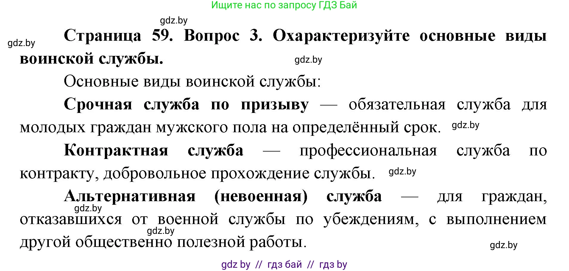 допризывная подготовка, 10-11 класс Учебник, авторы: Драгунов Вадим Валерьевич, Богдан Василий Генрихович, Городниченко Александр Николаевич, Дроговоз И Г, Кирпичев С Н, Мирончук С П, Павлющик А А, Ржеутский Л Я, Савчанчик С А, Стринкевич А Л, Хатешев Н С, Шелудков И Г, Шуканов С В, издательство Белорусская Энциклопедия имени Петруся Бровки, Минск, 2019, страница 59, номер 3, Решение