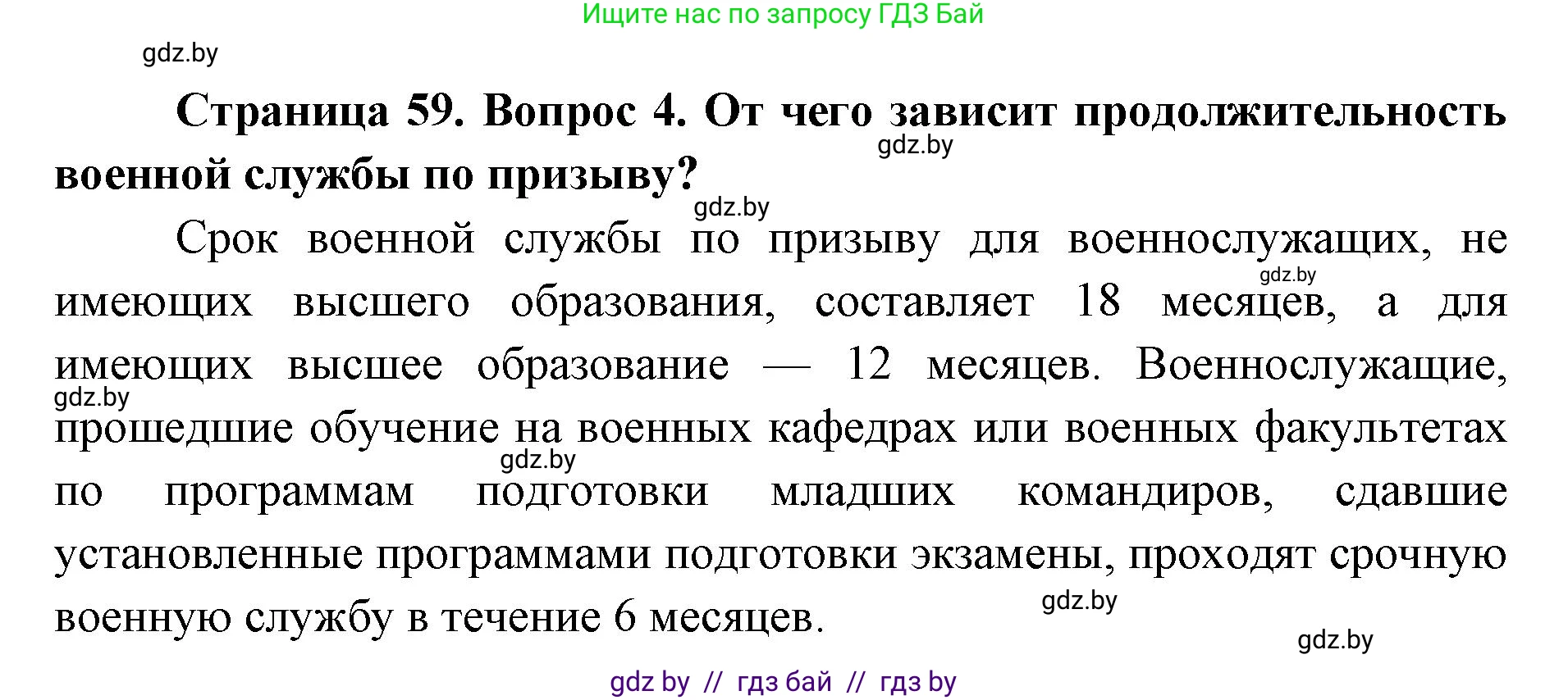 допризывная подготовка, 10-11 класс Учебник, авторы: Драгунов Вадим Валерьевич, Богдан Василий Генрихович, Городниченко Александр Николаевич, Дроговоз И Г, Кирпичев С Н, Мирончук С П, Павлющик А А, Ржеутский Л Я, Савчанчик С А, Стринкевич А Л, Хатешев Н С, Шелудков И Г, Шуканов С В, издательство Белорусская Энциклопедия имени Петруся Бровки, Минск, 2019, страница 59, номер 4, Решение