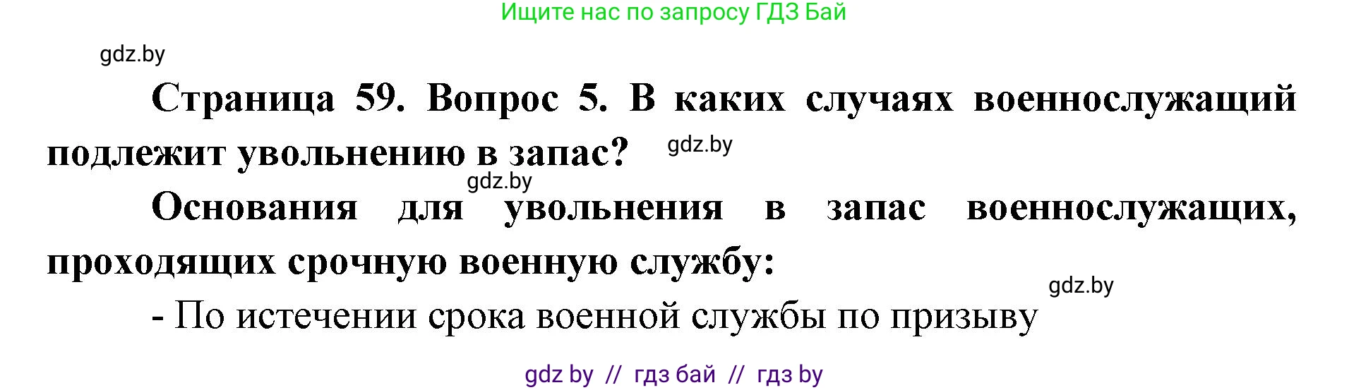 допризывная подготовка, 10-11 класс Учебник, авторы: Драгунов Вадим Валерьевич, Богдан Василий Генрихович, Городниченко Александр Николаевич, Дроговоз И Г, Кирпичев С Н, Мирончук С П, Павлющик А А, Ржеутский Л Я, Савчанчик С А, Стринкевич А Л, Хатешев Н С, Шелудков И Г, Шуканов С В, издательство Белорусская Энциклопедия имени Петруся Бровки, Минск, 2019, страница 59, номер 5, Решение