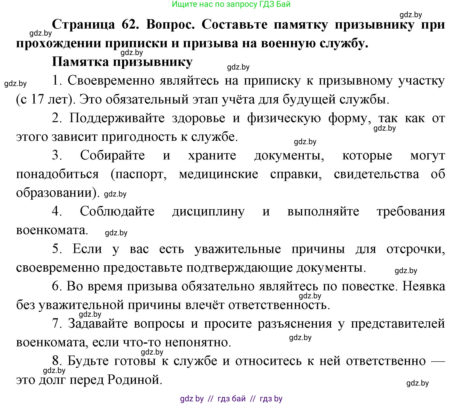 допризывная подготовка, 10-11 класс Учебник, авторы: Драгунов Вадим Валерьевич, Богдан Василий Генрихович, Городниченко Александр Николаевич, Дроговоз И Г, Кирпичев С Н, Мирончук С П, Павлющик А А, Ржеутский Л Я, Савчанчик С А, Стринкевич А Л, Хатешев Н С, Шелудков И Г, Шуканов С В, издательство Белорусская Энциклопедия имени Петруся Бровки, Минск, 2019, страница 62, номер 1, Решение